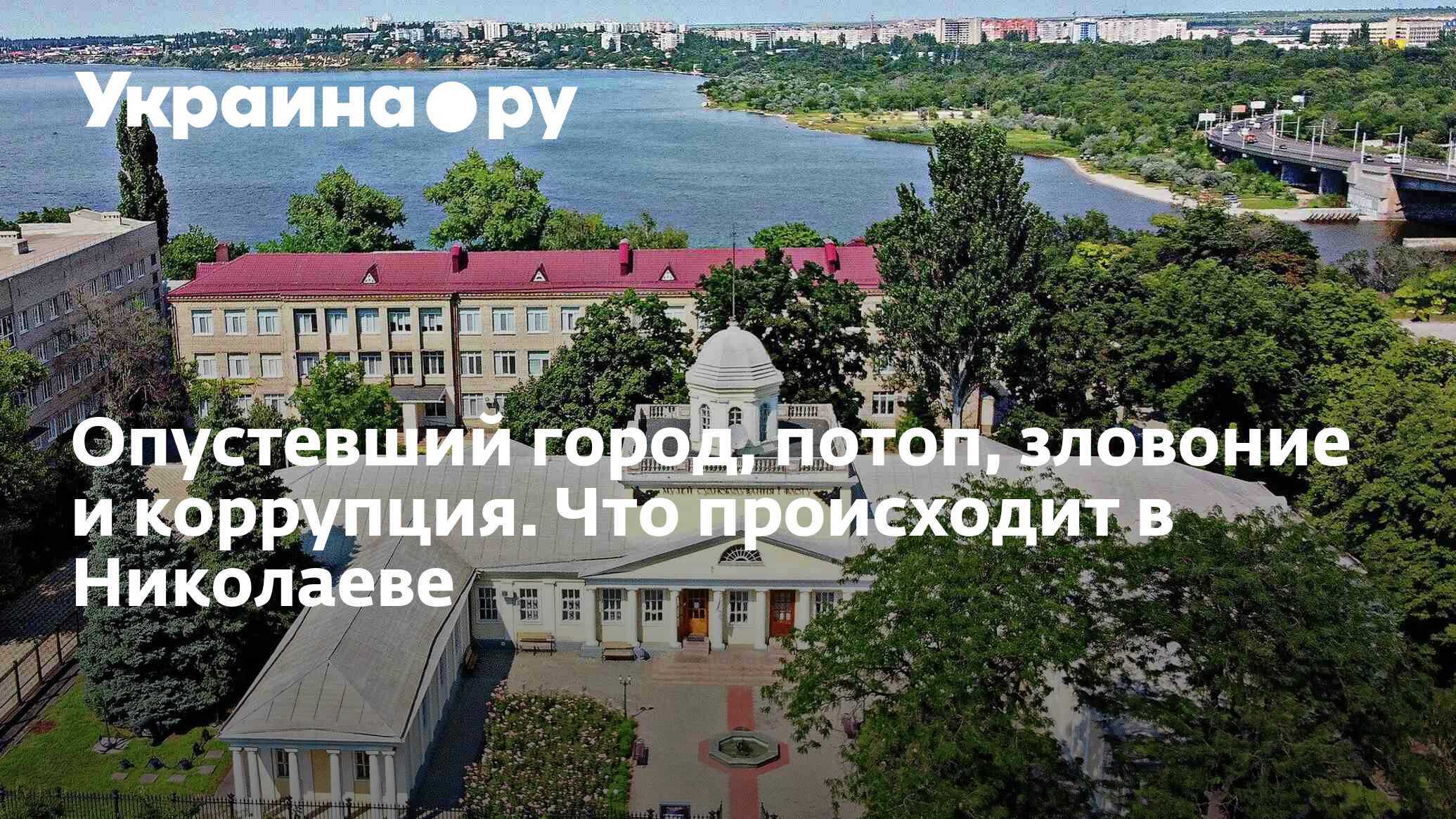 Опустевший город, потоп, зловоние и коррупция. Что происходит в Николаеве -  22.05.2024 Украина.ру