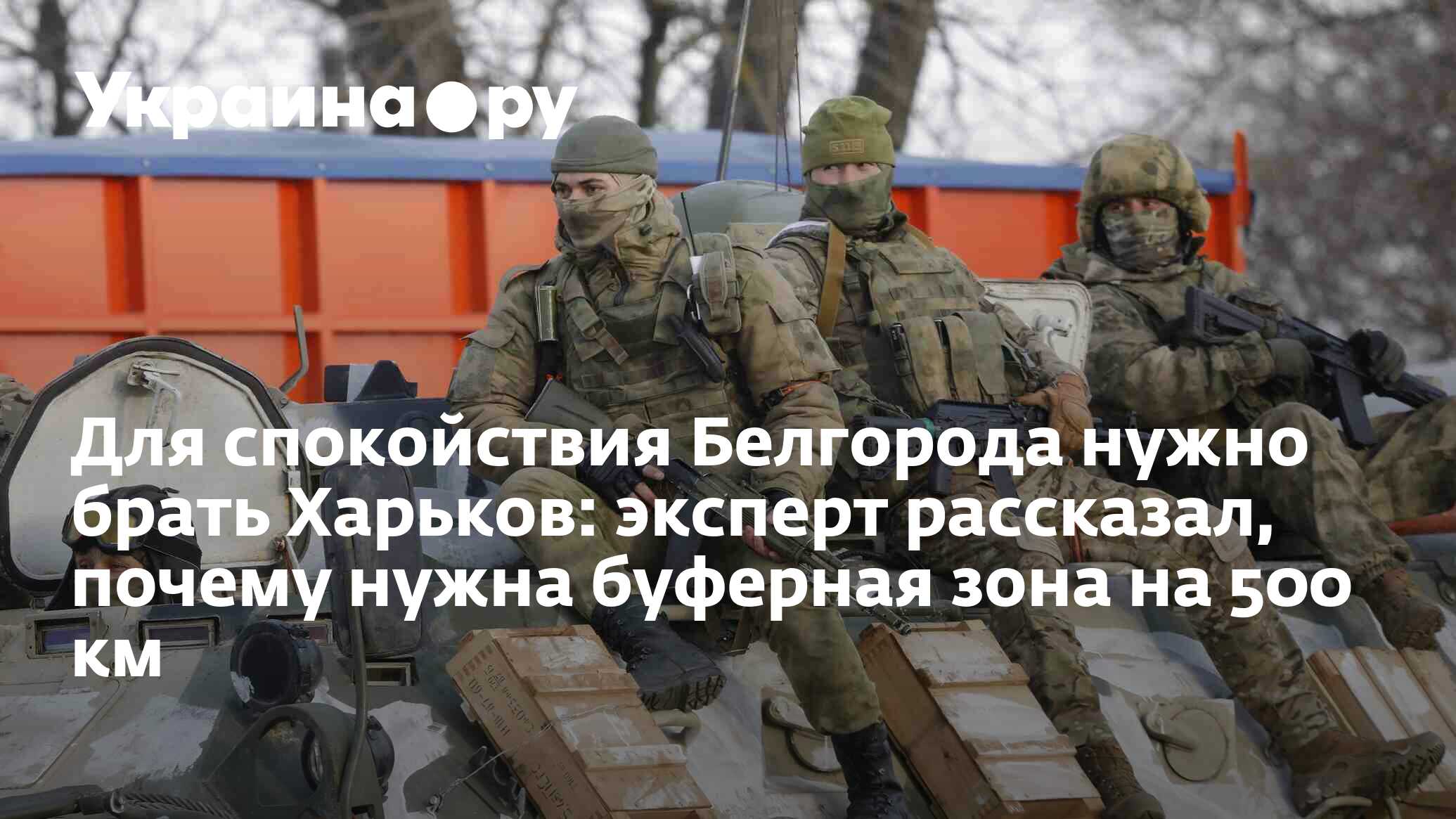 Для спокойствия Белгорода нужно брать Харьков: эксперт рассказал, почему  нужна буферная зона на 500 км - 23.05.2024 Украина.ру