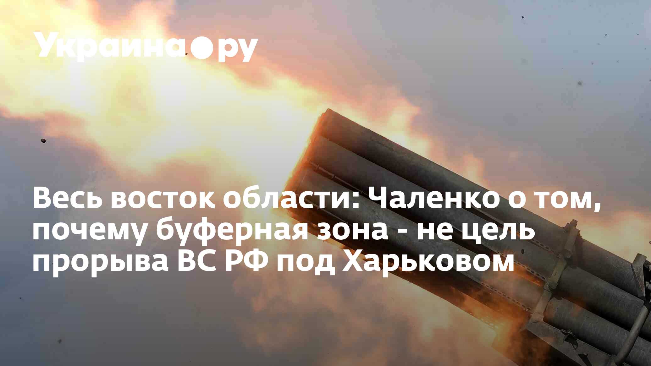 Весь восток области: Чаленко о том, почему буферная зона - не цель прорыва  ВС РФ под Харьковом - 22.05.2024 Украина.ру