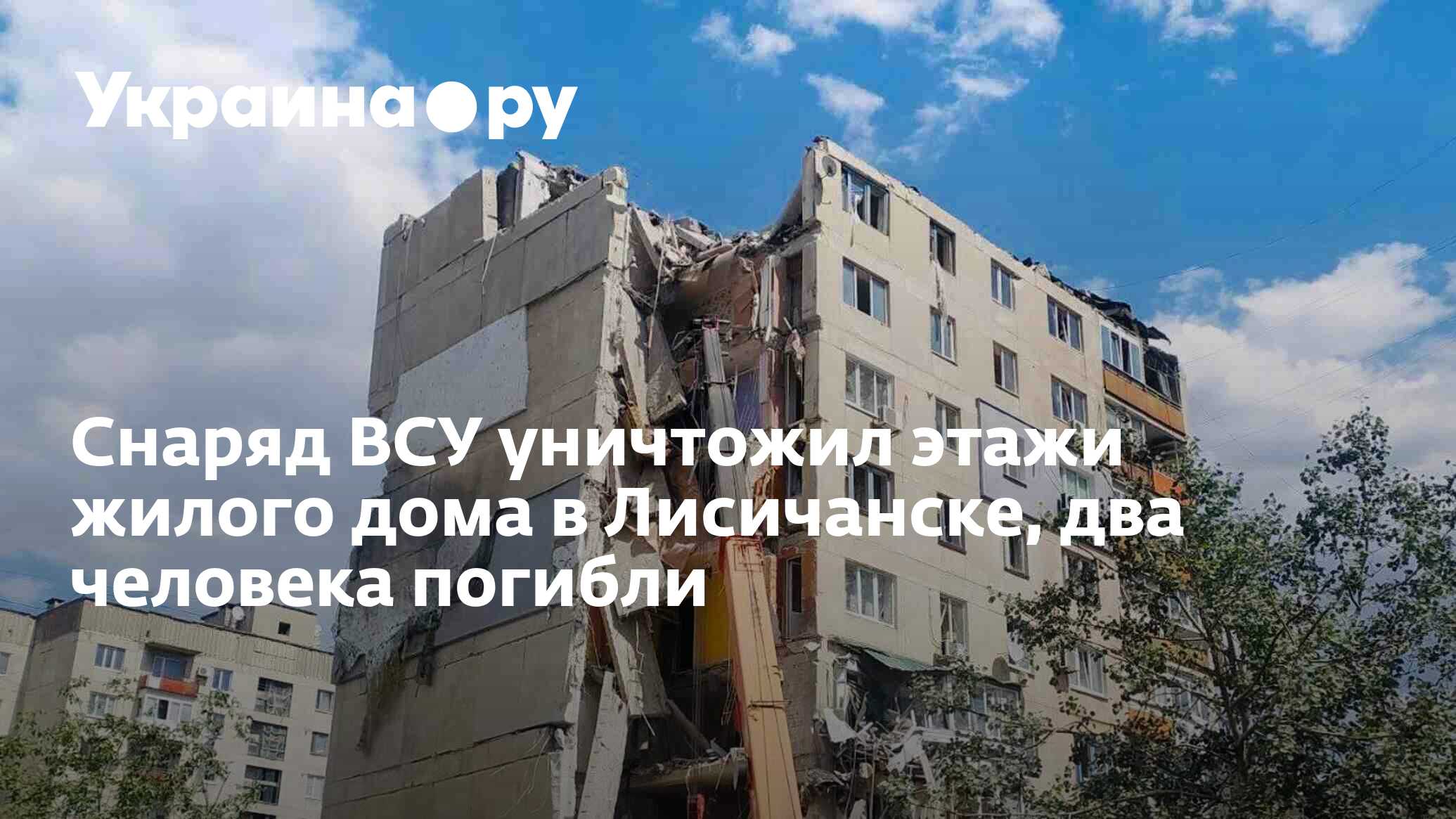 Снаряд ВСУ уничтожил этажи жилого дома в Лисичанске, два человека погибли -  22.05.2024 Украина.ру