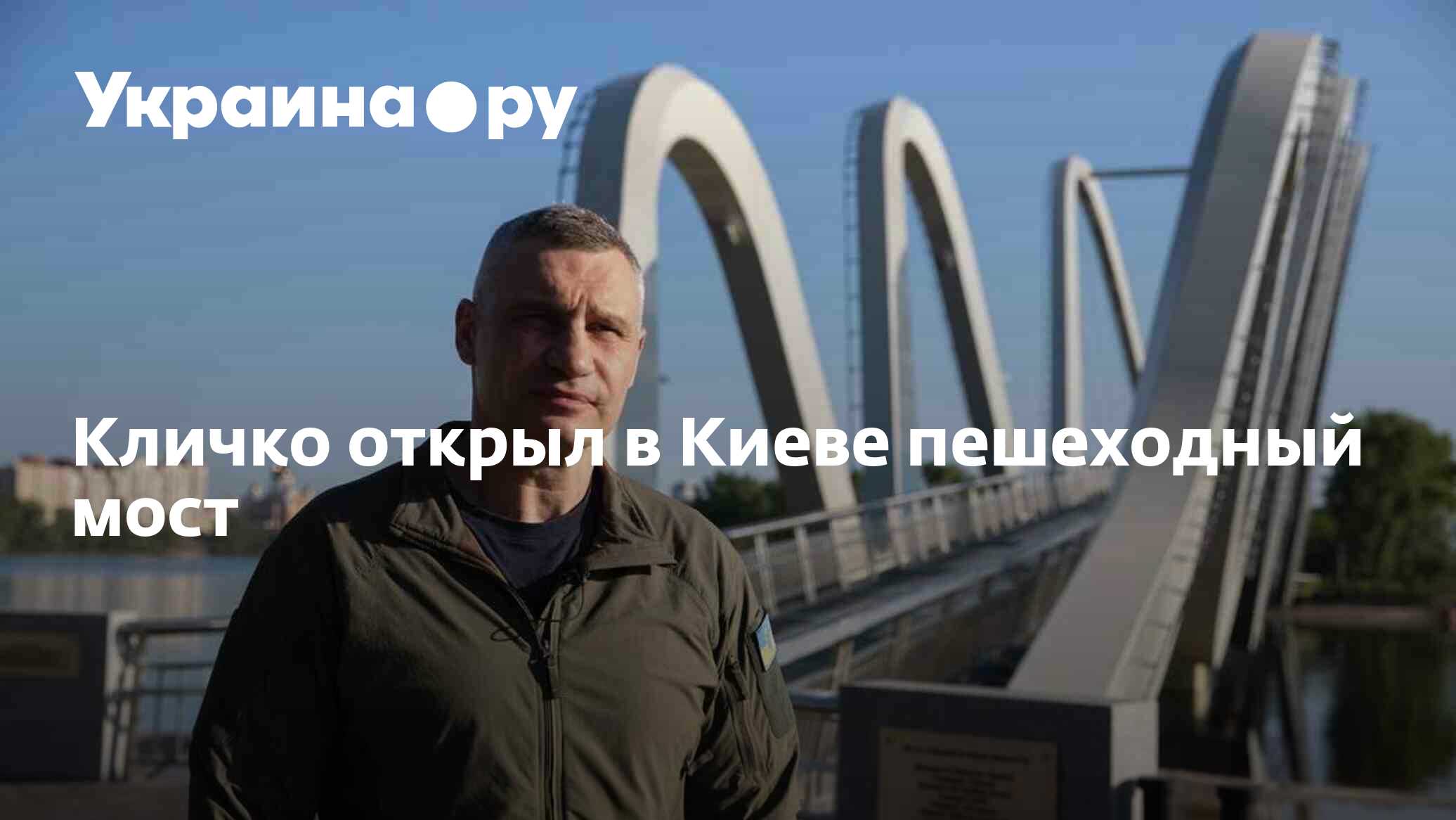 Мост кличко в киеве