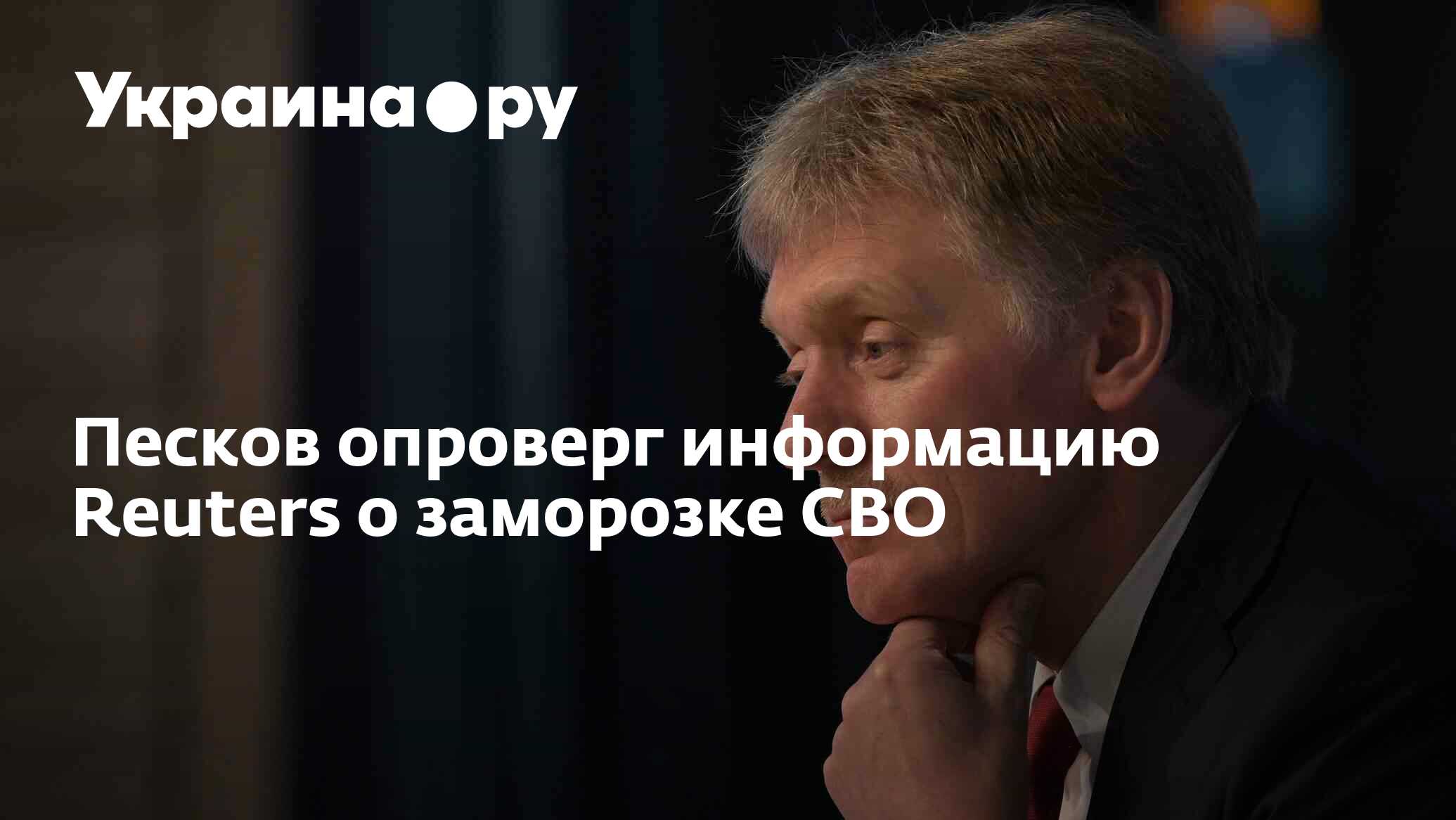 Песков опроверг информацию Reuters о заморозке СВО - 24.05.2024 Украина.ру