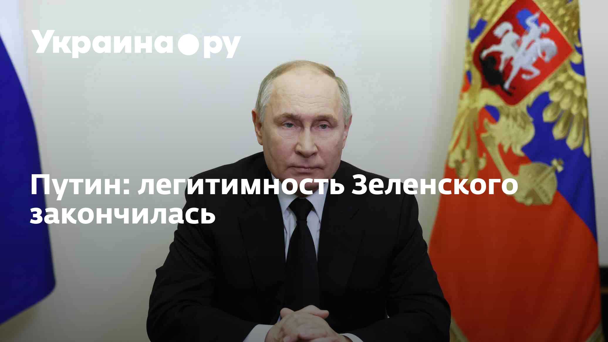 Путин: легитимность Зеленского закончилась - 24.05.2024 Украина.ру