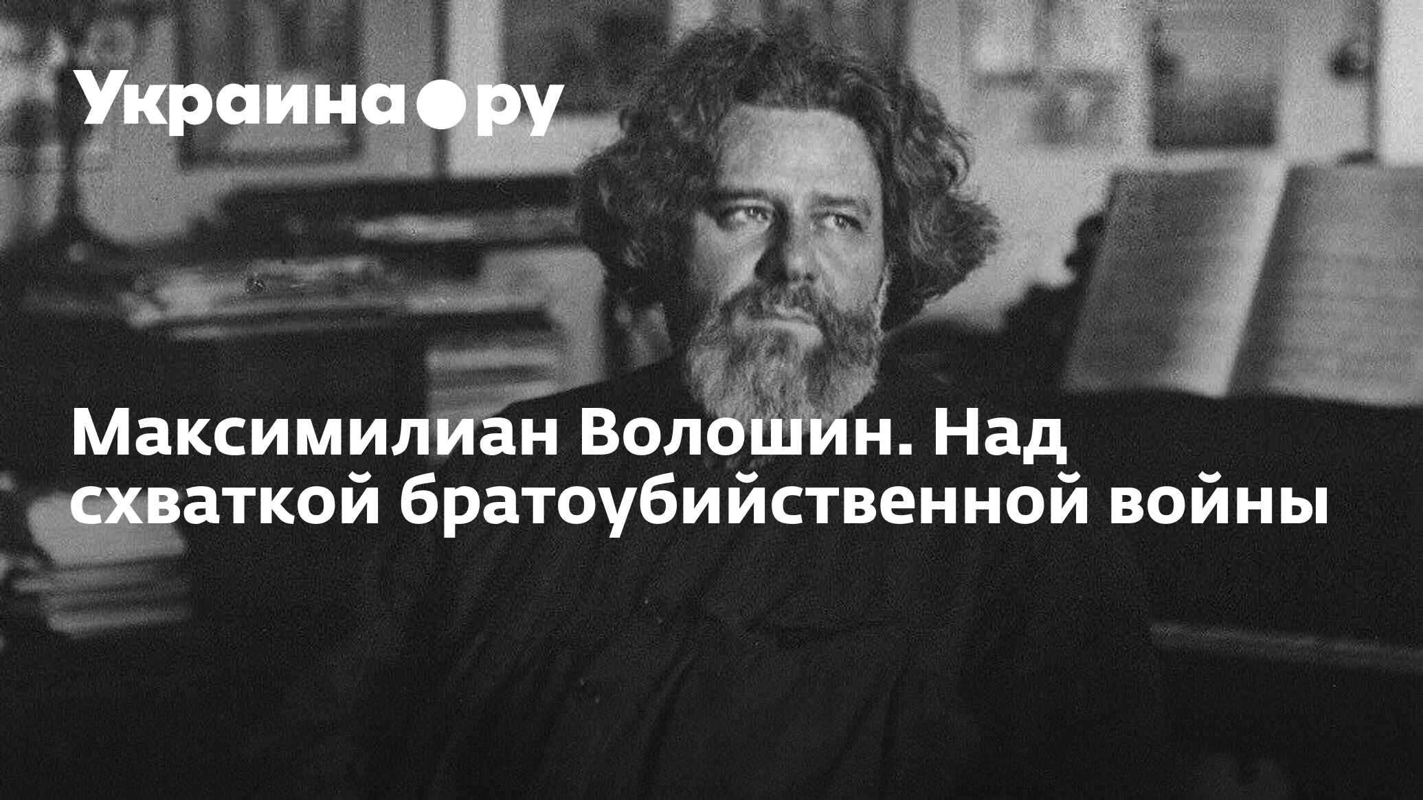 Максимилиан Волошин. Над схваткой братоубийственной войны - 29.05.2024  Украина.ру