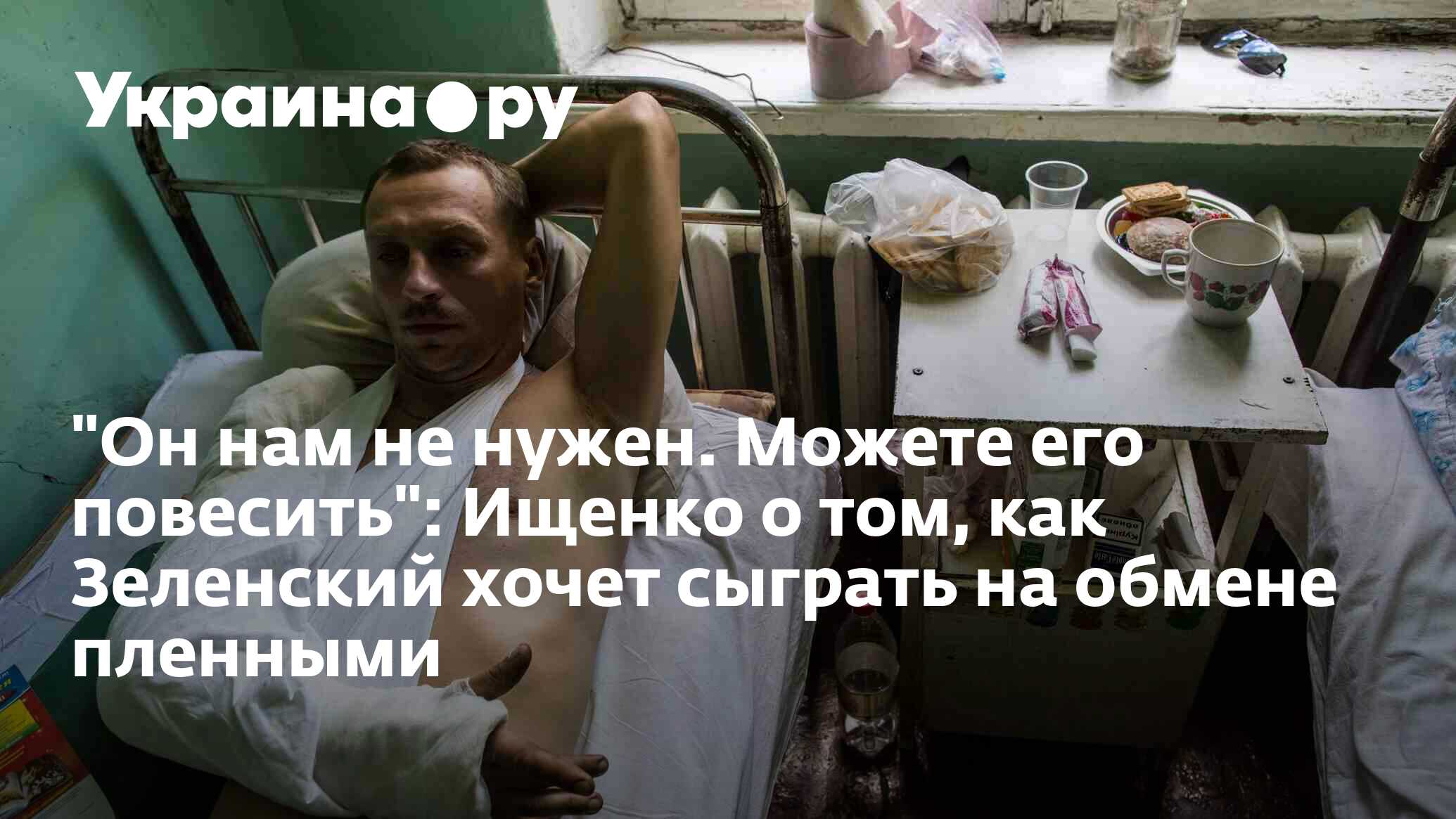 "Он нам не нужен. Можете его повесить": Ищенко о том, как Зеленский ...