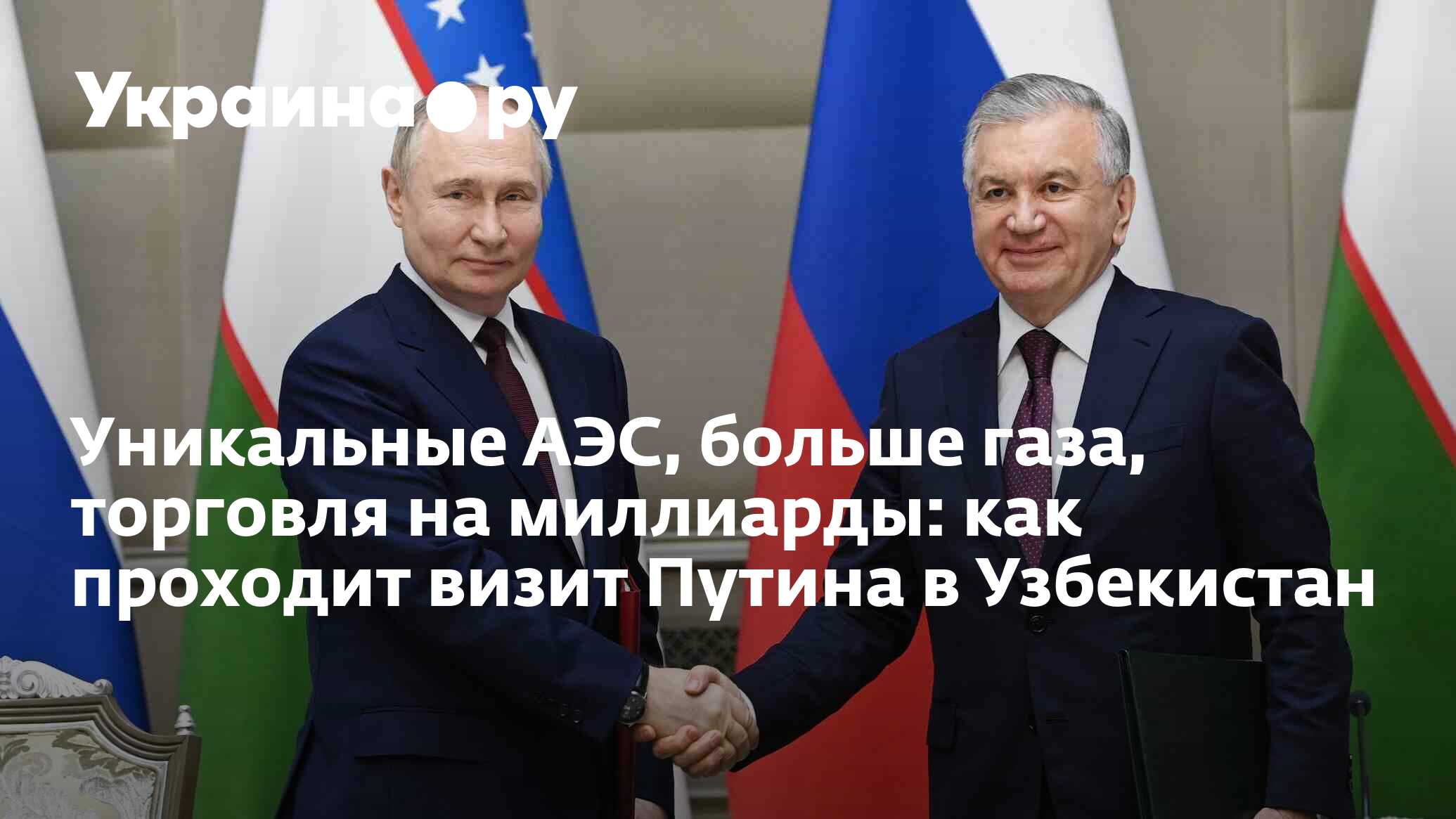 Уникальные АЭС, больше газа, торговля на миллиарды: как проходит визит  Путина в Узбекистан - 27.05.2024 Украина.ру