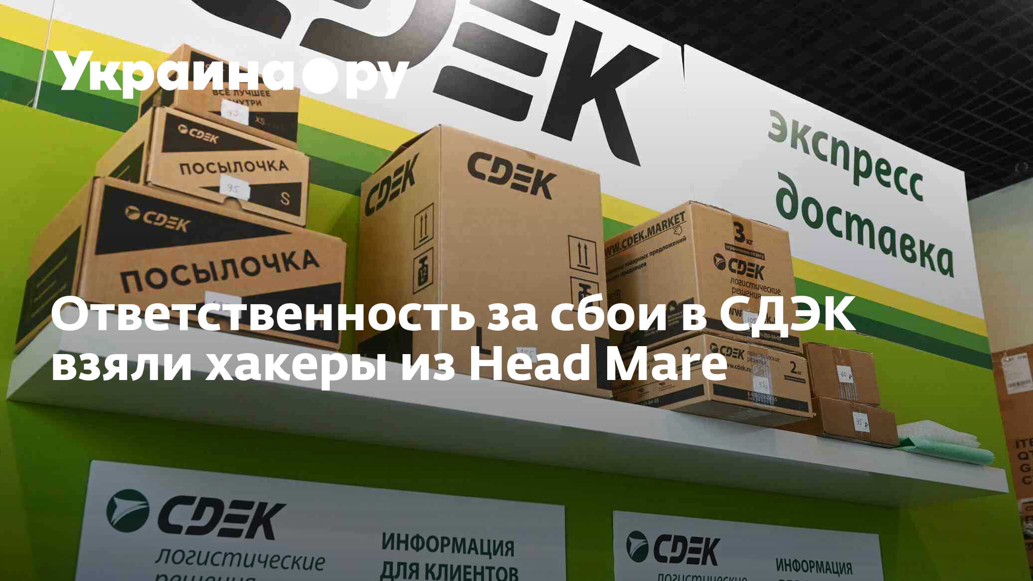 Ответственность за сбои в СДЭК взяли хакеры из Head Mare - 28.05.2024  Украина.ру