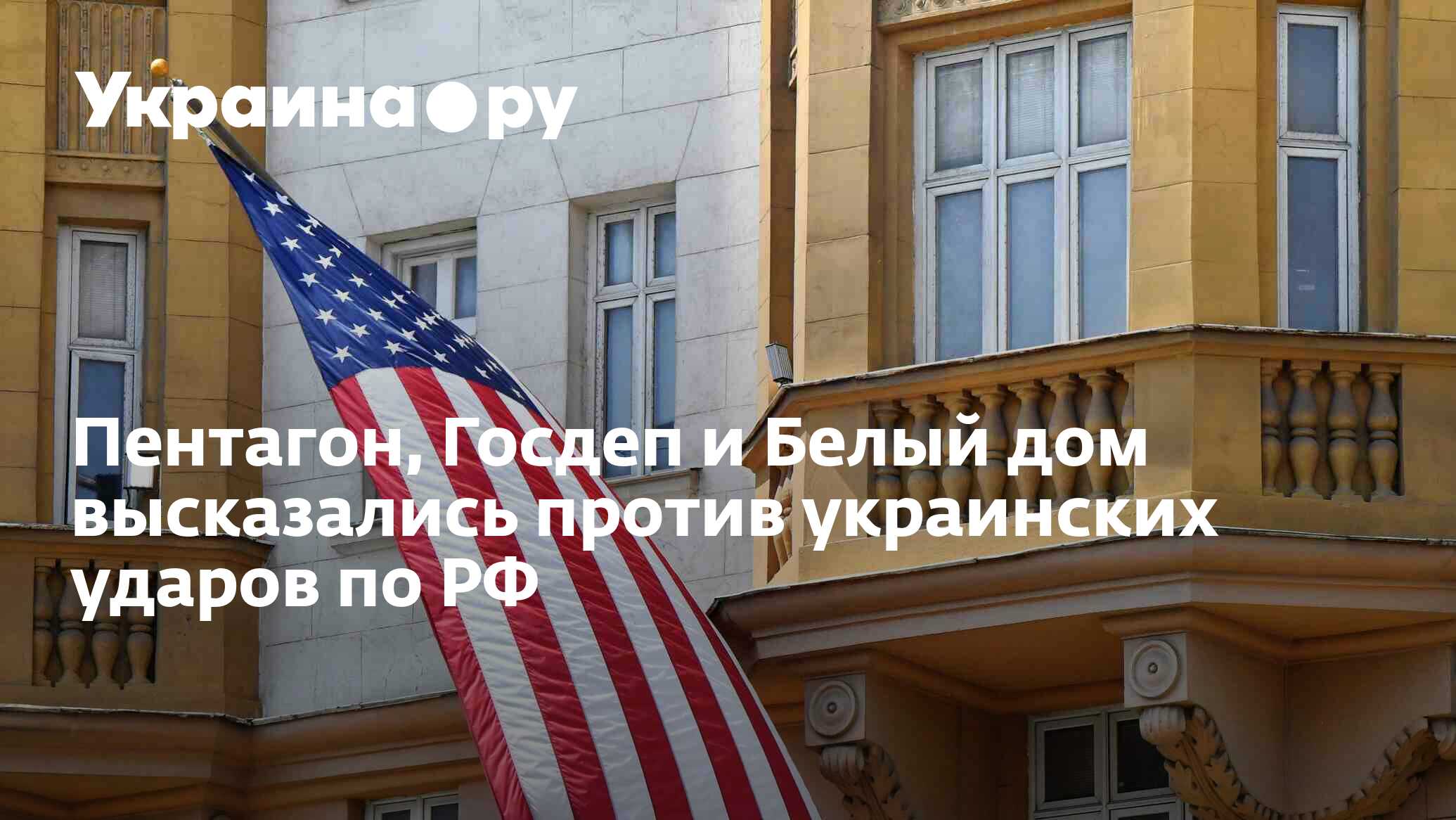 Пентагон, Госдеп и Белый дом высказались против украинских ударов по РФ -  28.05.2024 Украина.ру