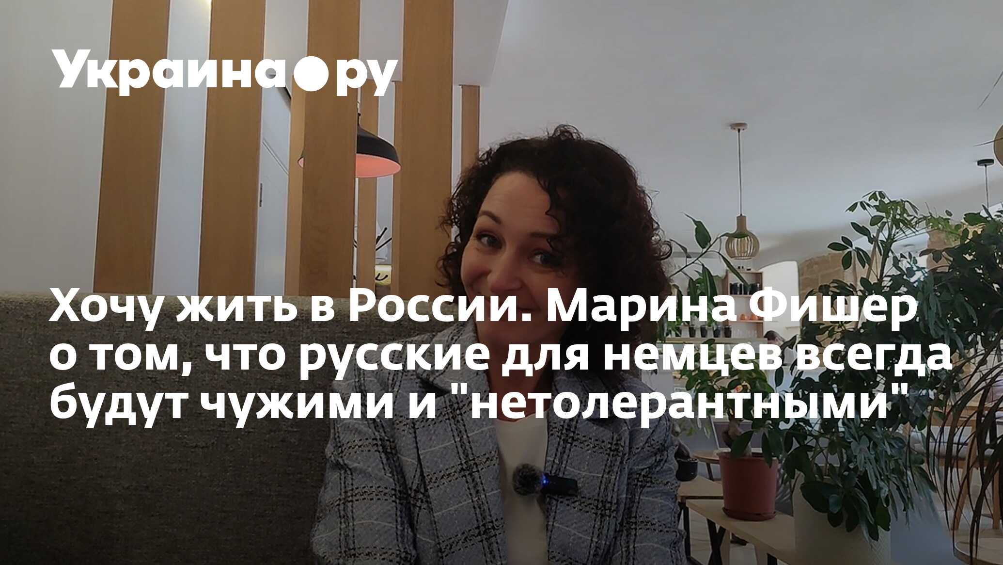 Хочу жить в России. Марина Фишер о том, что русские для немцев всегда будут  чужими и 