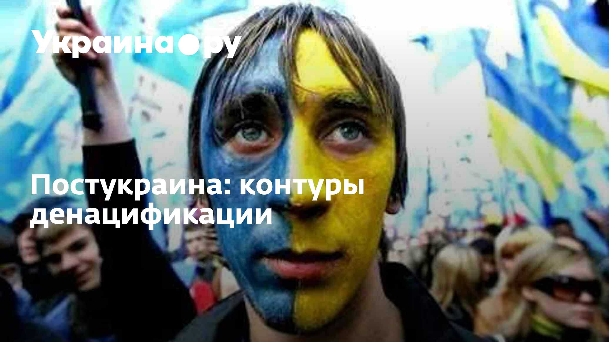 Постукраина: контуры денацификации - 29.05.2024 Украина.ру