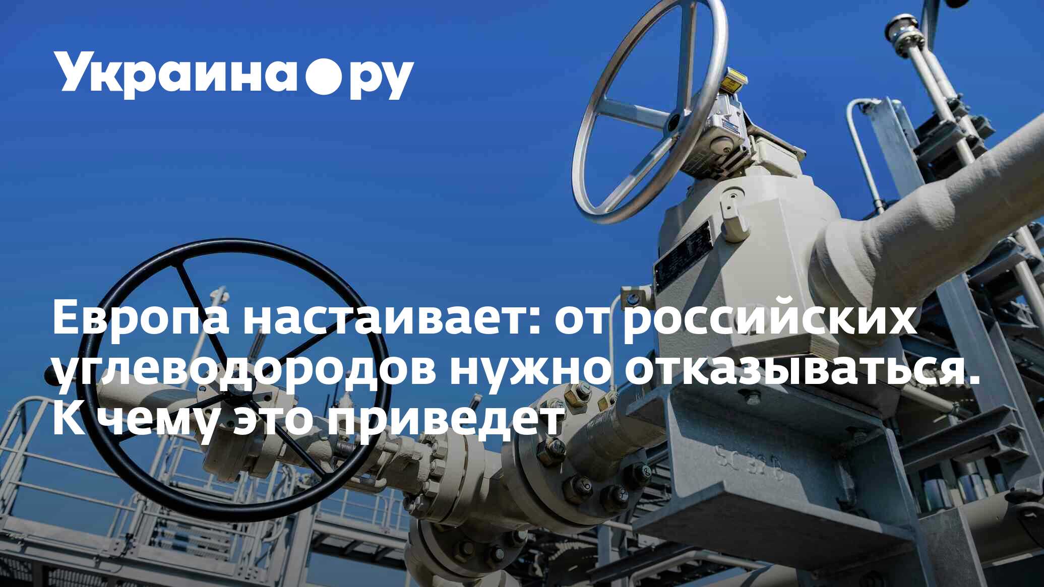 Европа настаивает: от российских углеводородов нужно отказываться. К чему  это приведет - 29.05.2024 Украина.ру