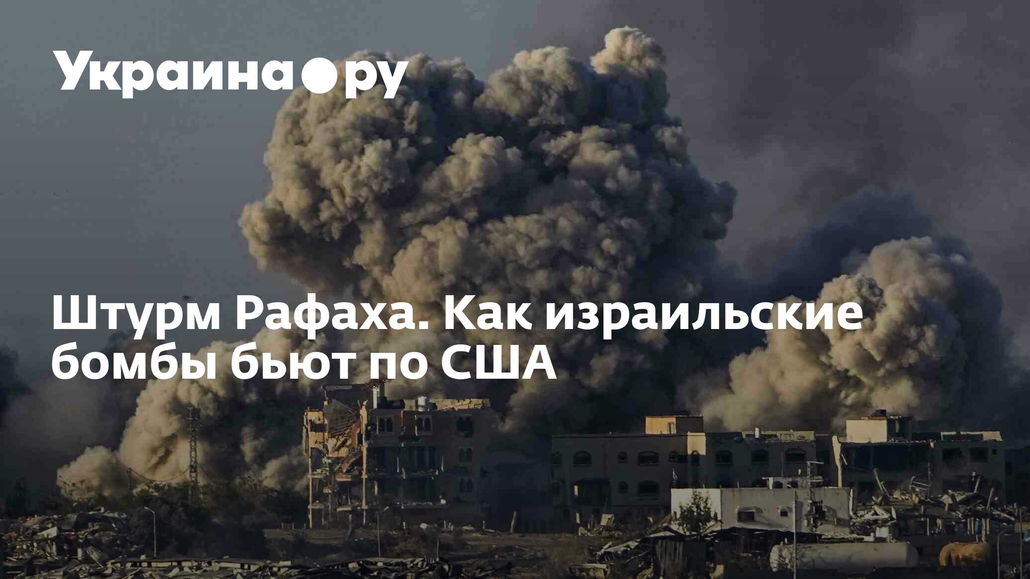 Штурм Рафаха. Как израильские бомбы бьют по США - 30.05.2024 Украина.ру