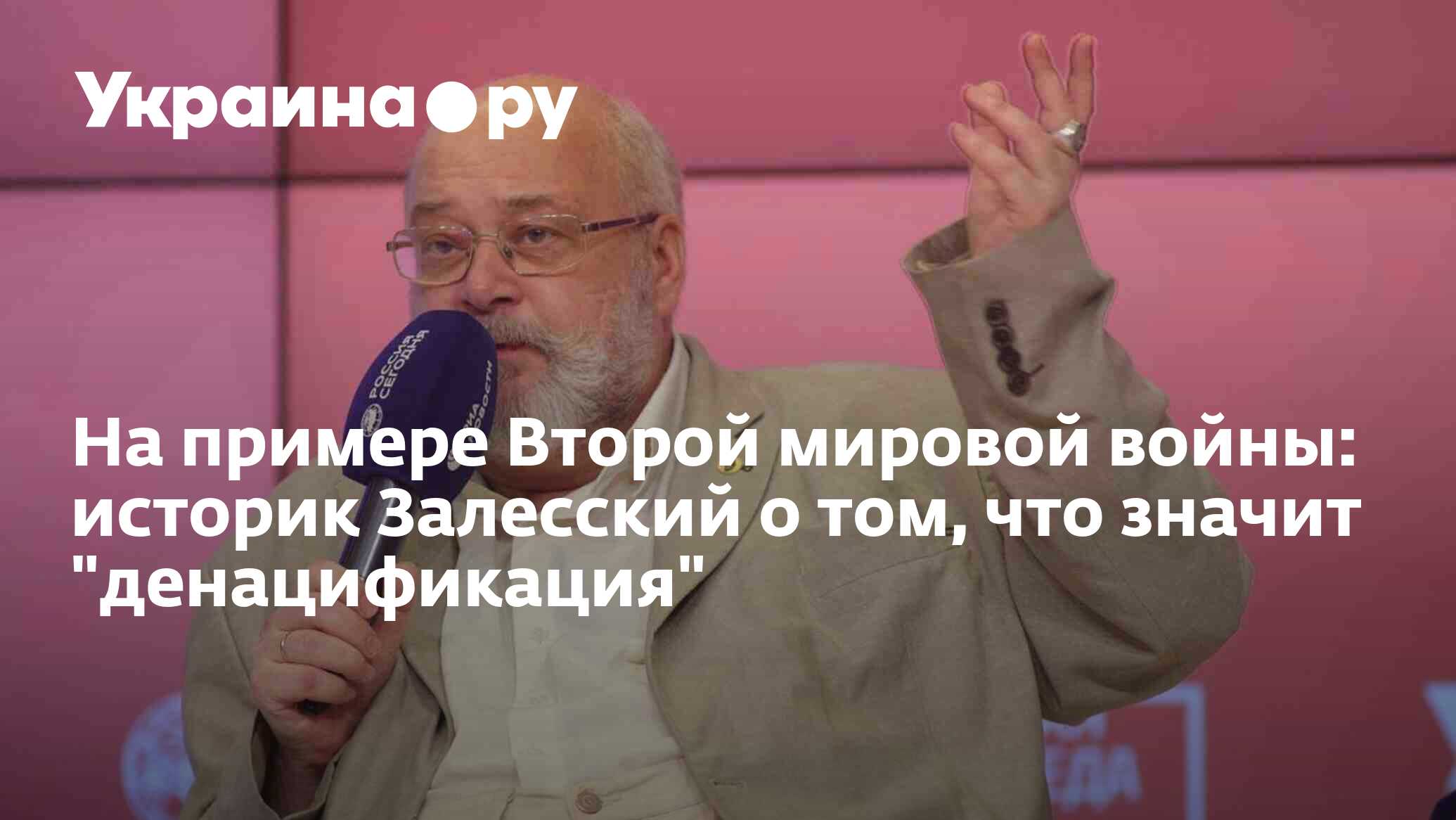 На примере Второй мировой войны: историк Залесский о том, что значит ...