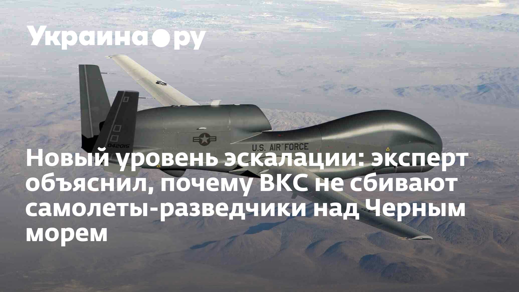 Новый уровень эскалации: эксперт объяснил, почему ВКС не сбивают самолеты-разведчики  над Черным морем - 03.06.2024 Украина.ру