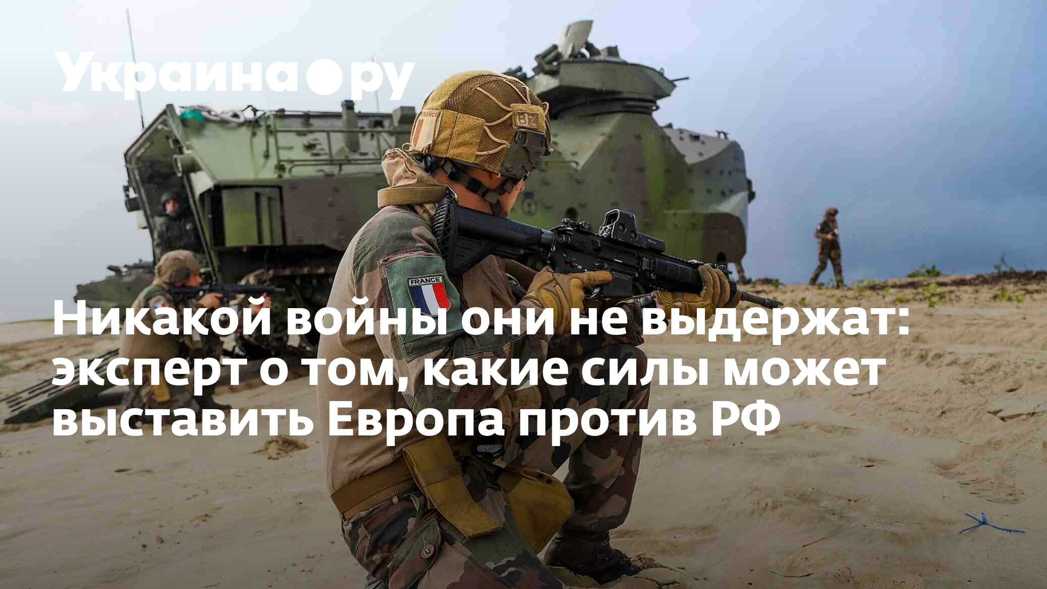 Никакой войны они не выдержат: эксперт о том, какие силы может ...