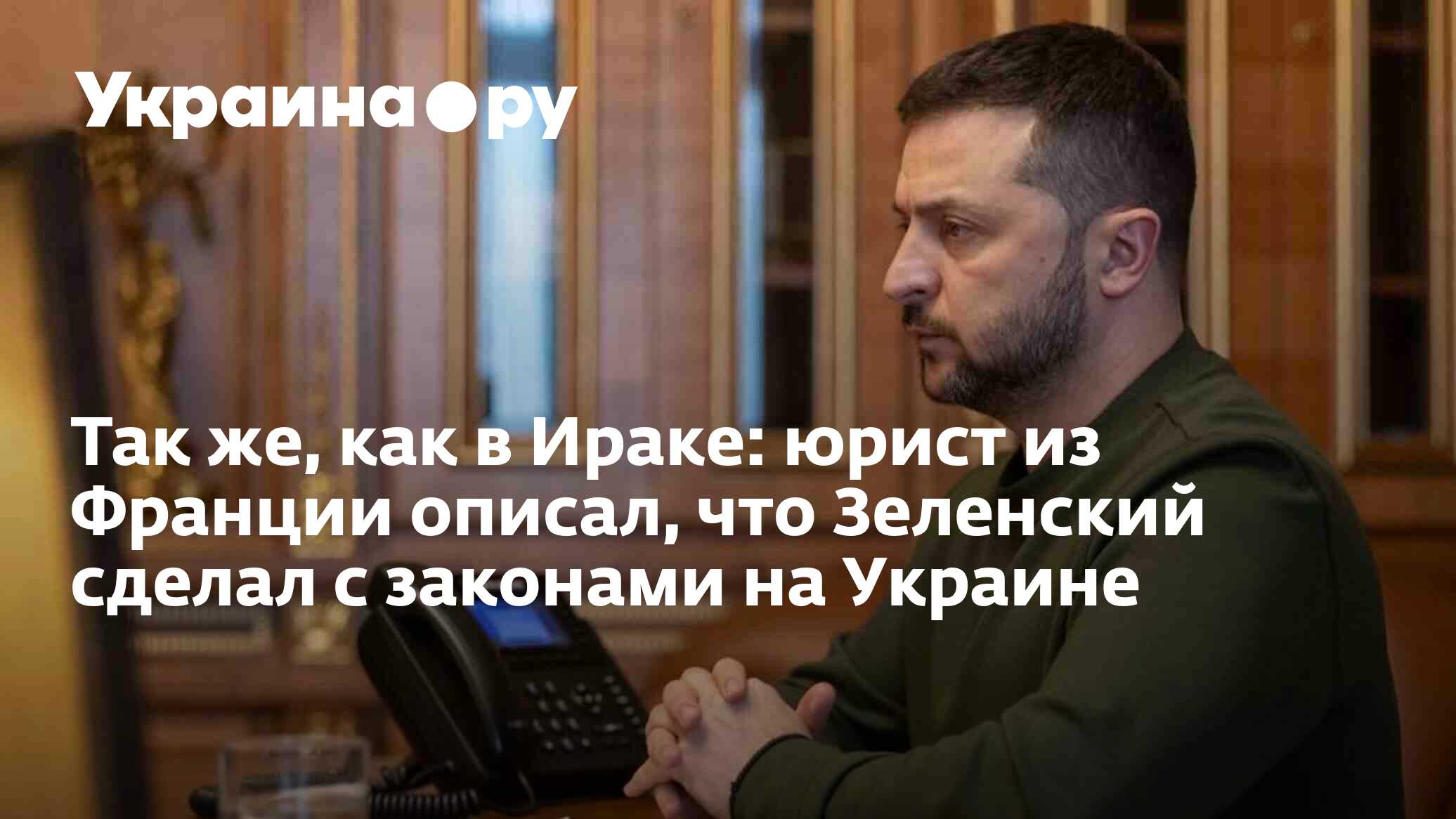 Так же, как в Ираке: юрист из Франции описал, что Зеленский сделал с  законами на Украине - 02.06.2024 Украина.ру