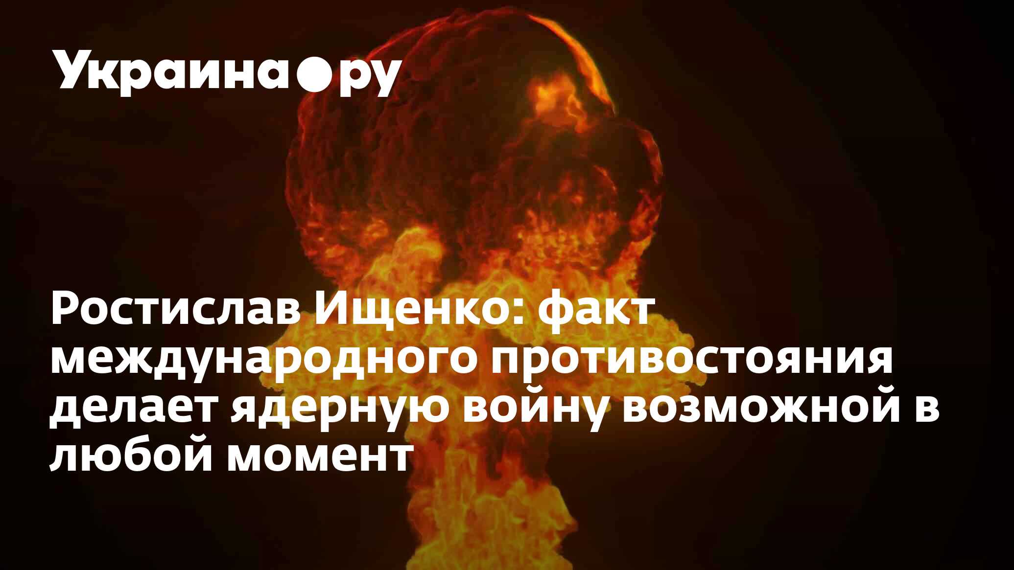 Ростислав Ищенко: факт международного противостояния делает ядерную ...