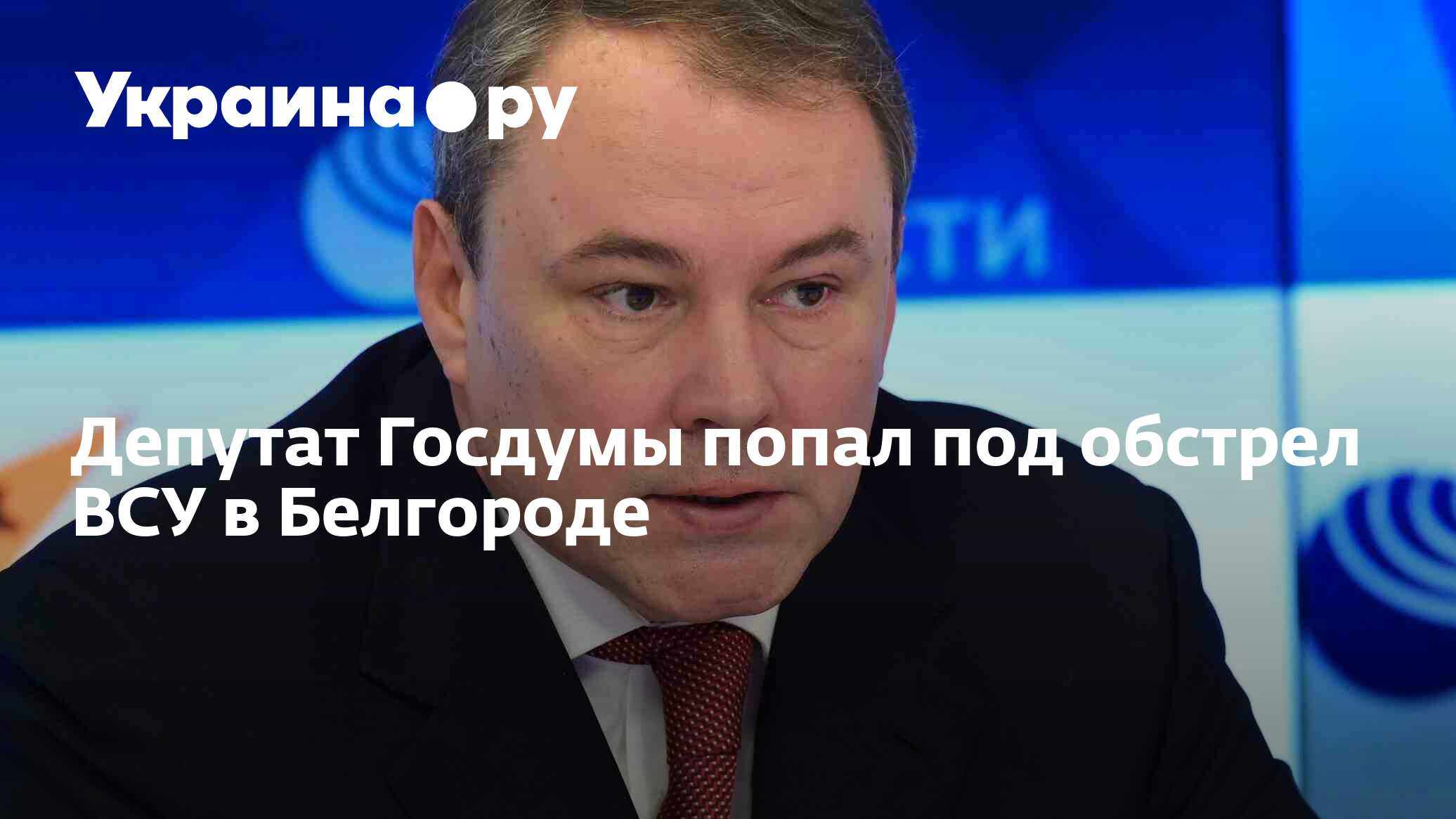 Депутат Госдумы попал под обстрел ВСУ в Белгороде - 03.06.2024 Украина.ру