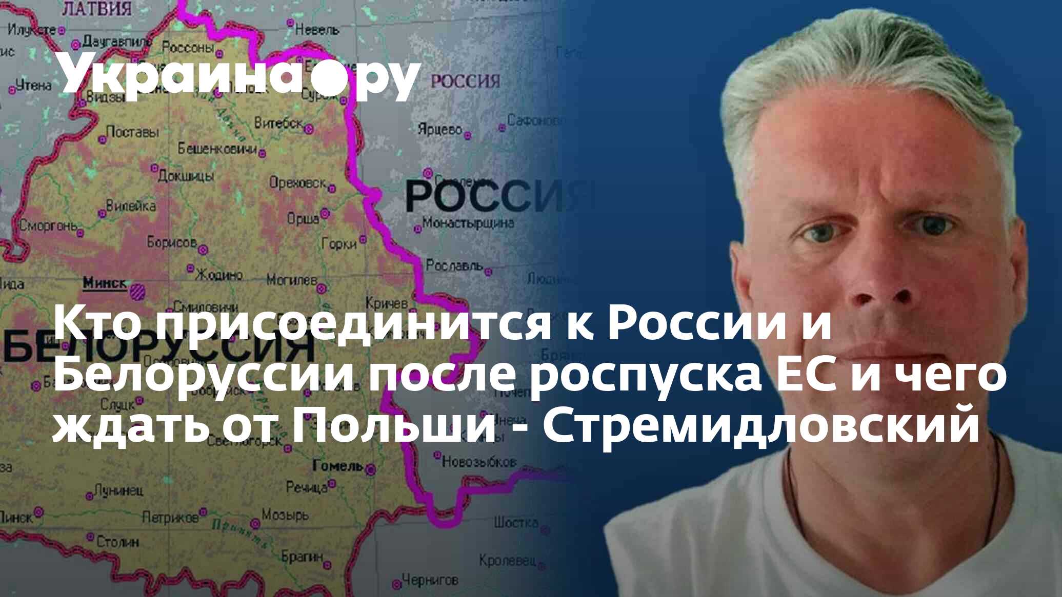 Кто присоединится к России и Белоруссии <b>после</b> <b>роспуска</b> ЕС и чего ждать от П...