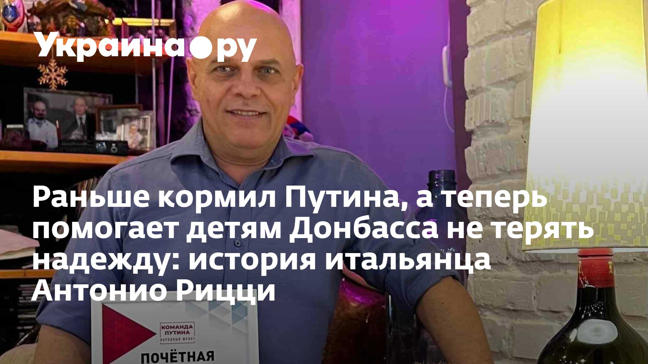 Раньше кормил Путина, а теперь помогает детям Донбасса не терять надежду:  история итальянца Антонио Рицци - 06.06.2024 Украина.ру