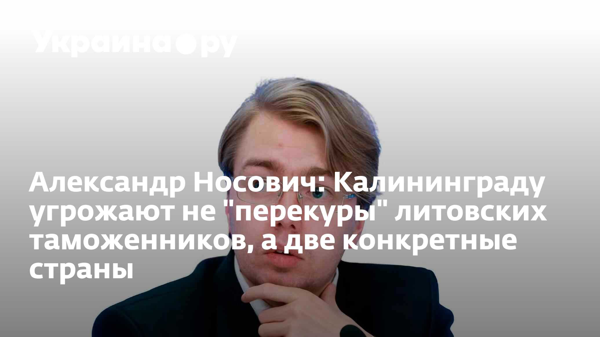 Александр Носович: Калининграду угрожают не 