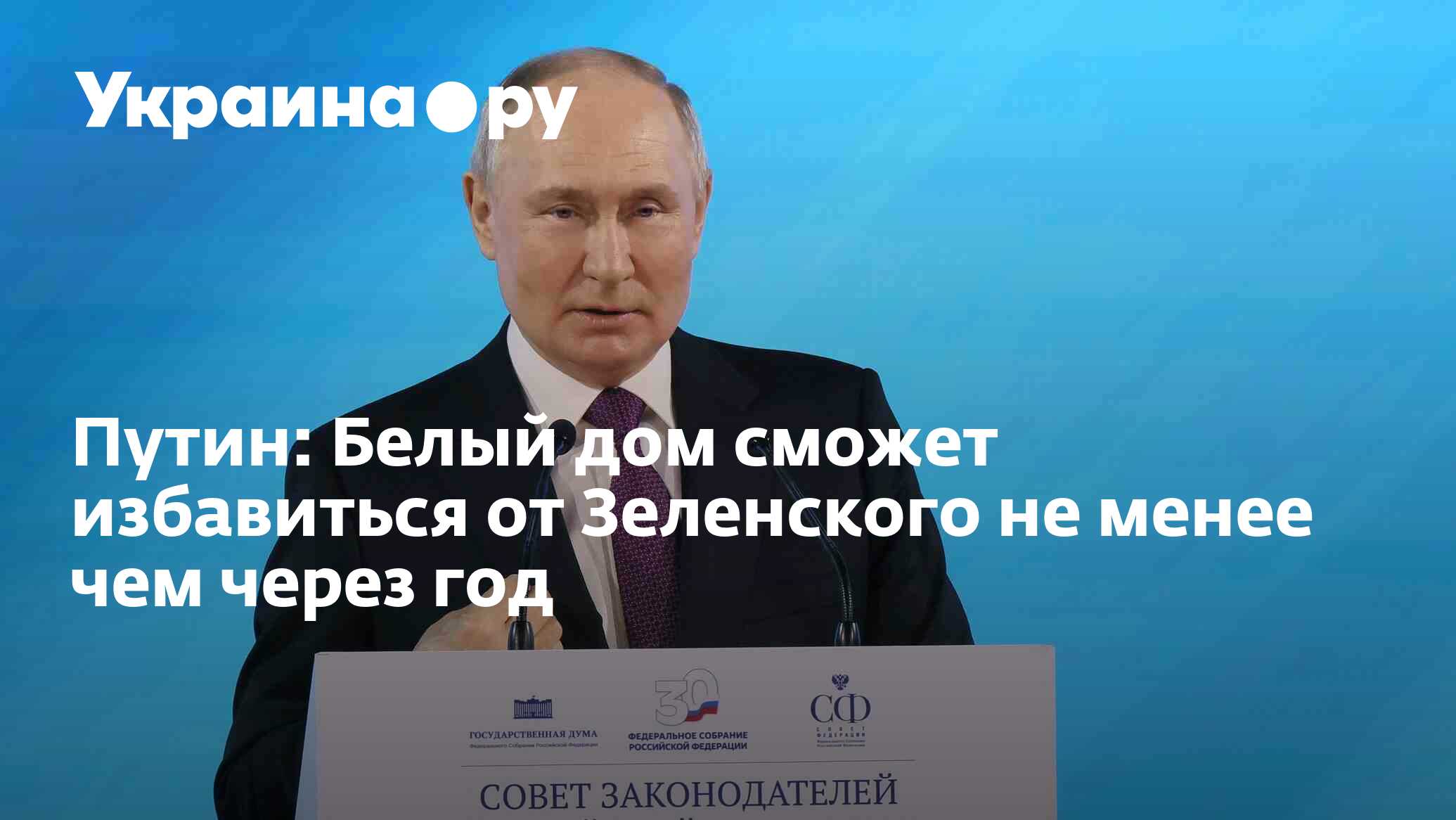 Путин: Белый дом сможет избавиться от Зеленского не менее чем через год -  05.06.2024 Украина.ру