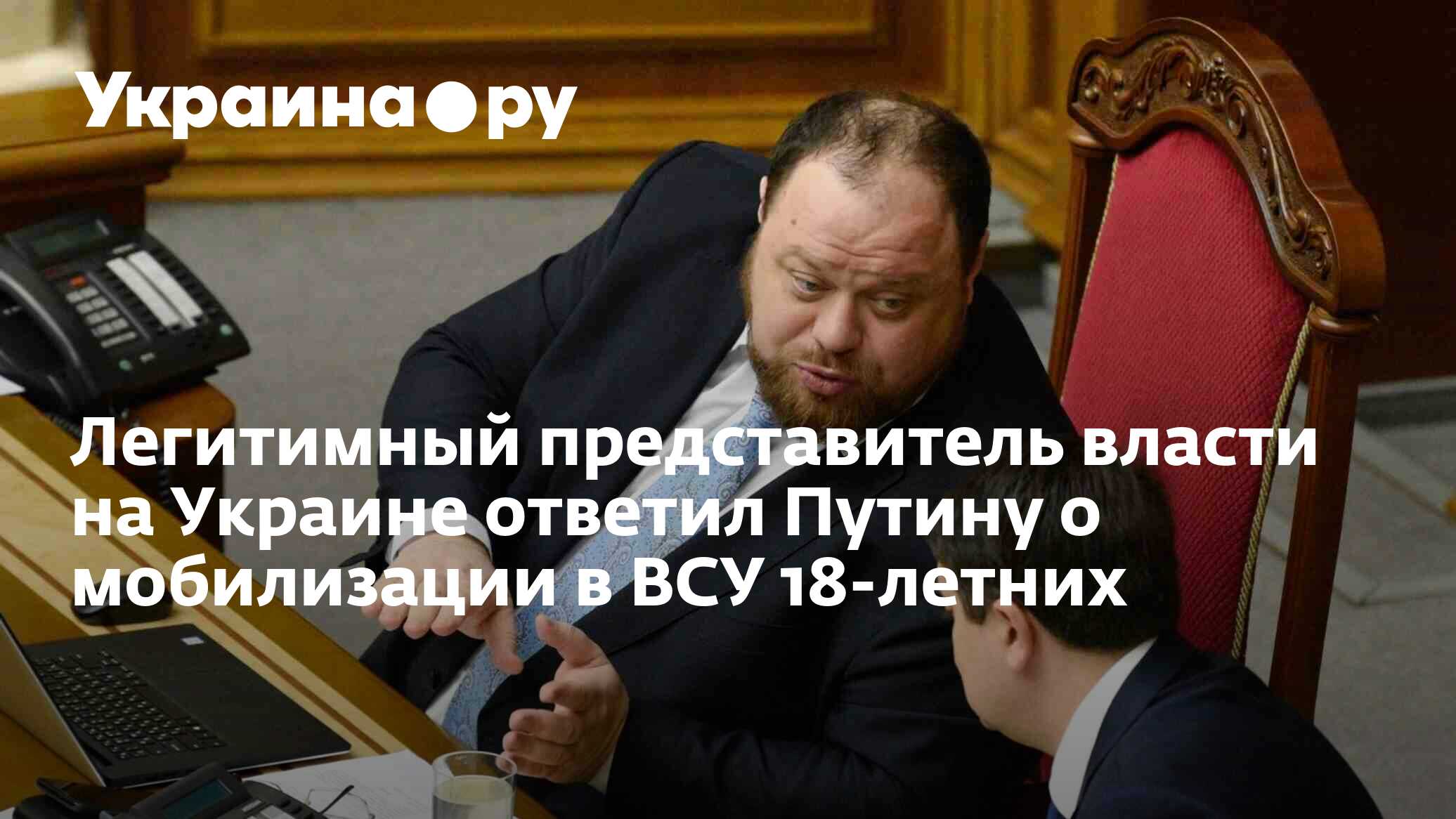 Легитимный представитель власти на Украине ответил Путину о мобилизации в  ВСУ 18-летних - 06.06.2024 Украина.ру