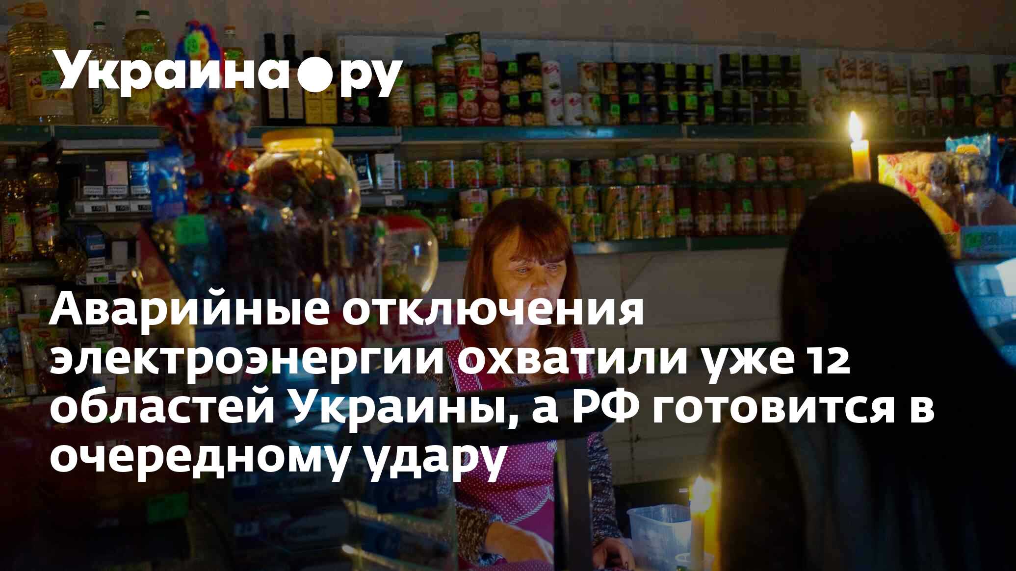 Аварийные отключения электроэнергии охватили уже 12 областей Украины, а РФ  готовится в очередному удару - 06.06.2024 Украина.ру