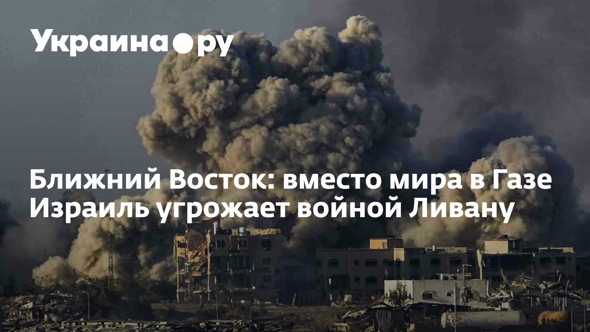 Ближний Восток: вместо мира в Газе Израиль угрожает войной Ливану -  07.06.2024 Украина.ру