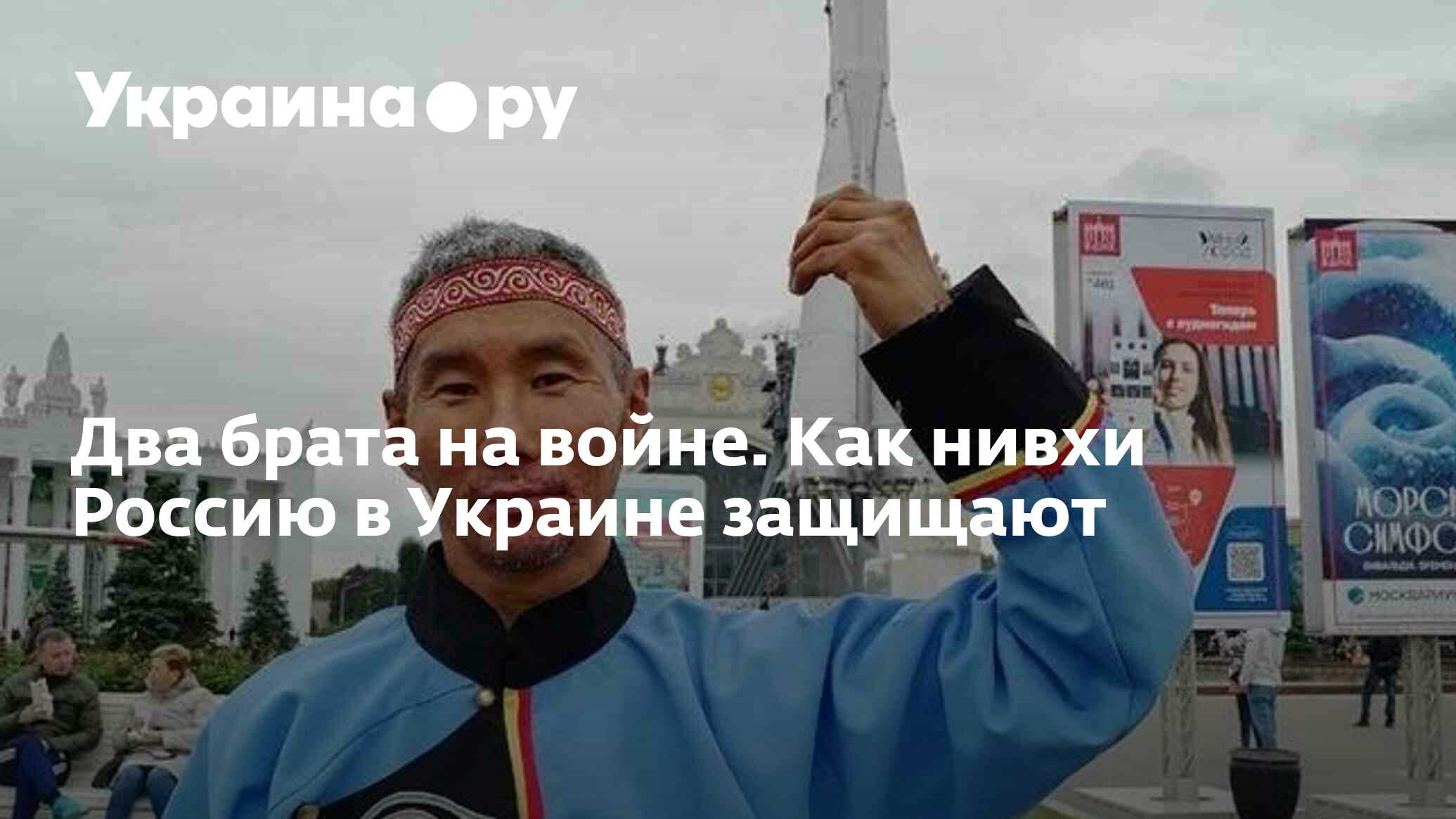 Два брата на войне. Как нивхи Россию в Украине защищают - 07.06.2024  Украина.ру