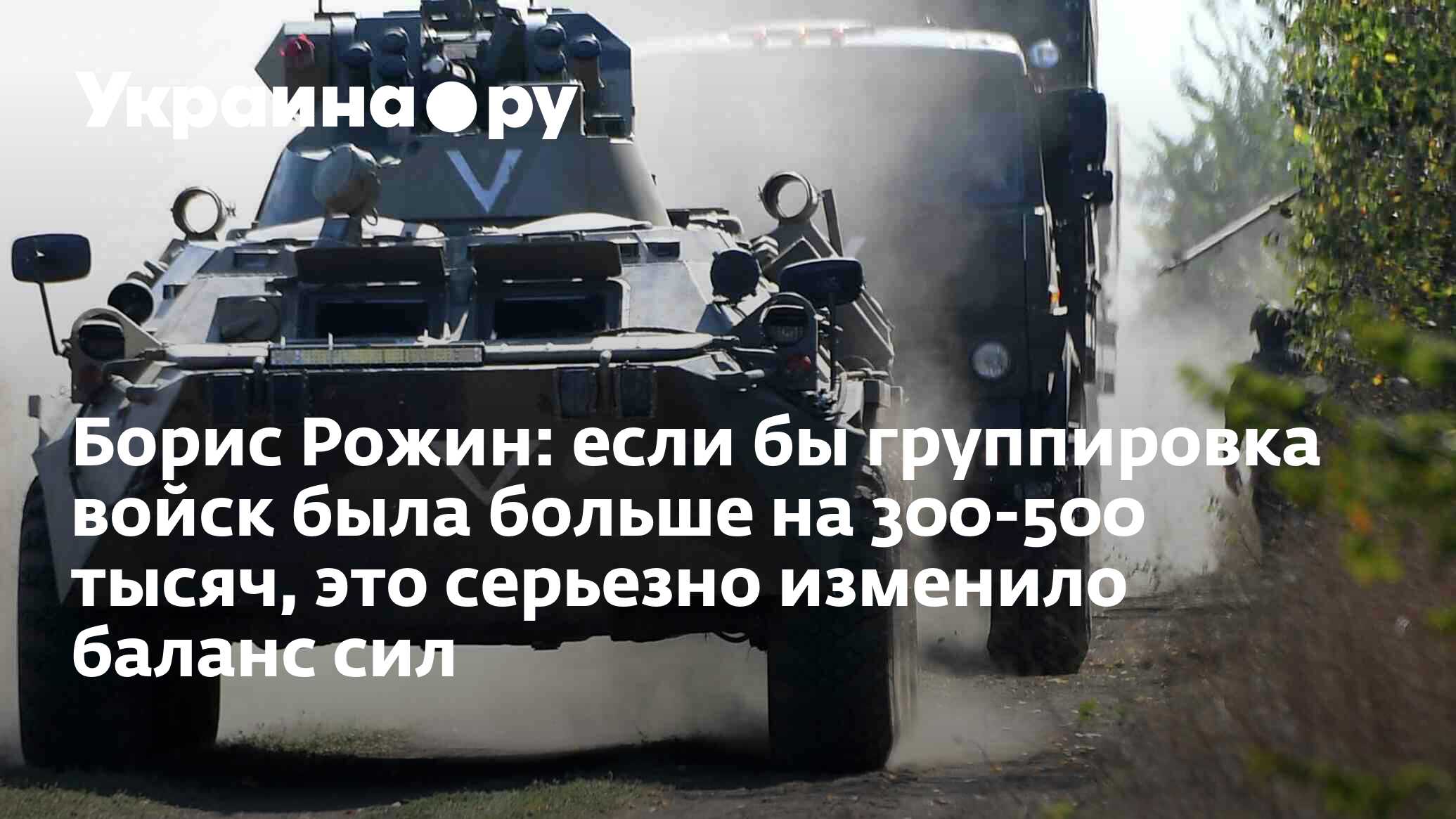 Борис Рожин: если бы группировка войск была больше на 300-500 тысяч, это  серьезно изменило баланс сил - 10.06.2024 Украина.ру