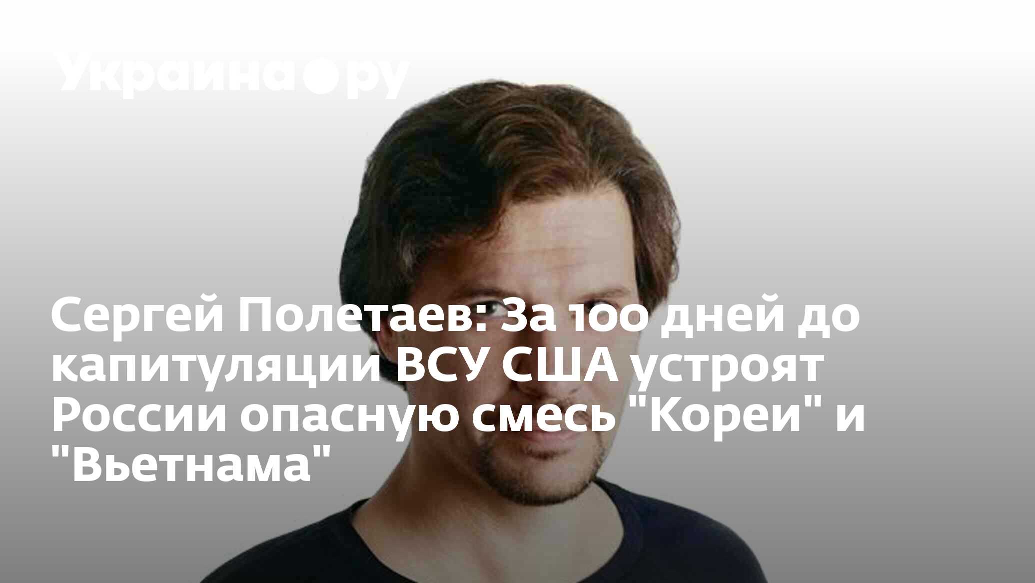 Сергей Полетаев: За 100 дней до капитуляции ВСУ США устроят России опасную  смесь 