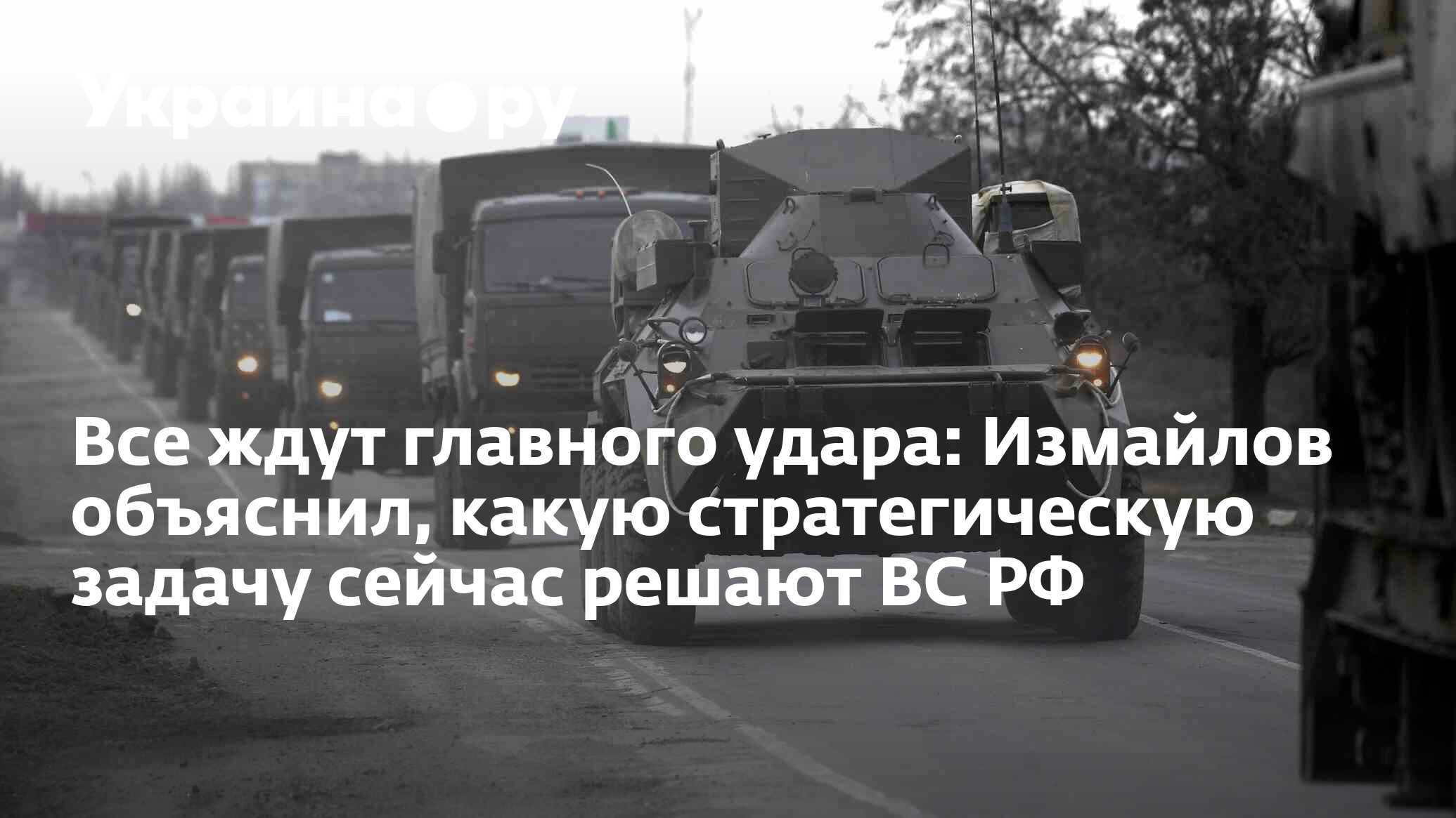 Все ждут главного удара: Измайлов объяснил, какую стратегическую задачу  сейчас решают ВС РФ - 10.06.2024 Украина.ру