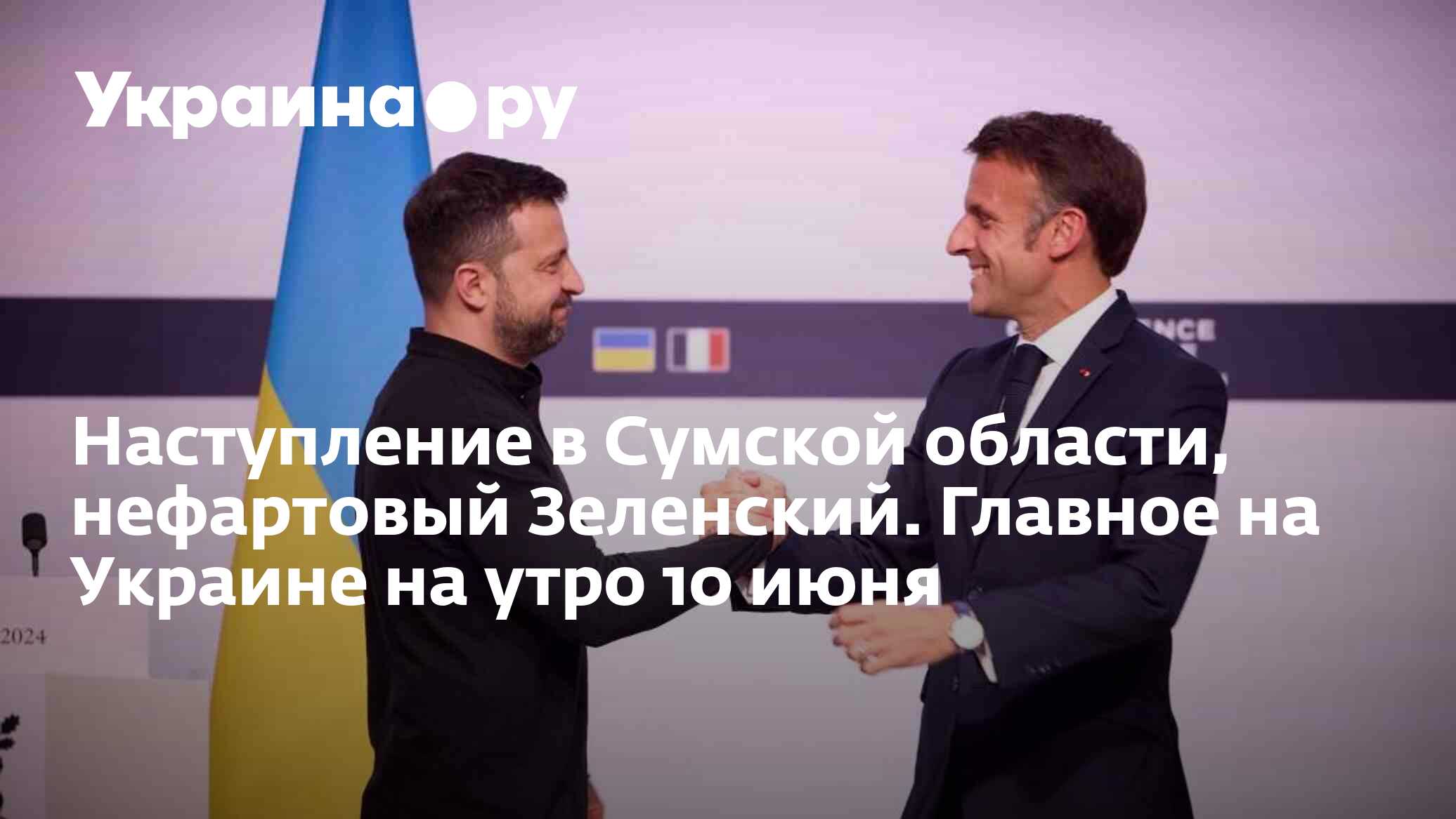 Наступление в Сумской области, нефартовый Зеленский. Главное на Украине на  утро 10 июня - 10.06.2024 Украина.ру