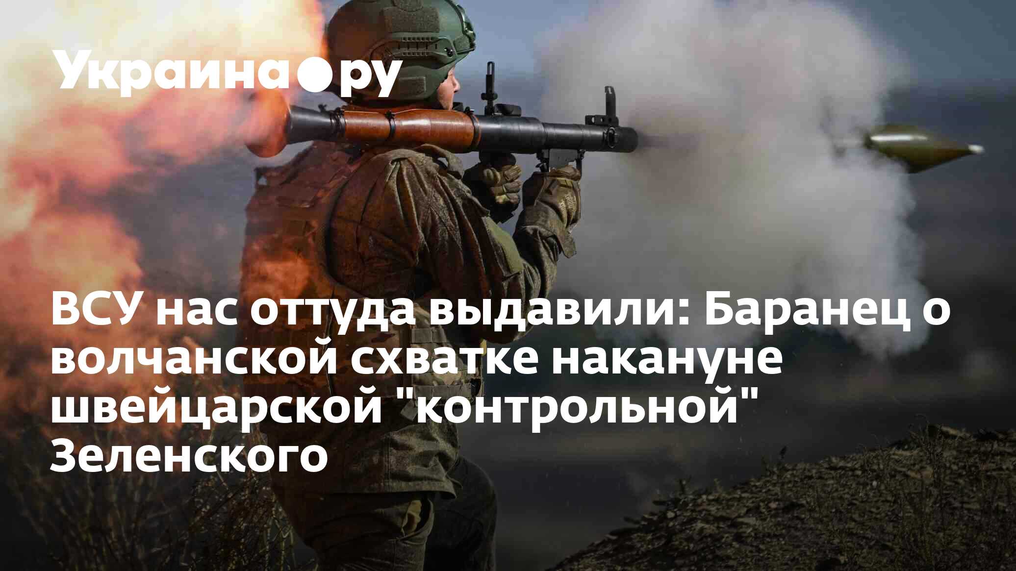 ВСУ нас оттуда выдавили: Баранец о волчанской схватке накануне швейцарской  