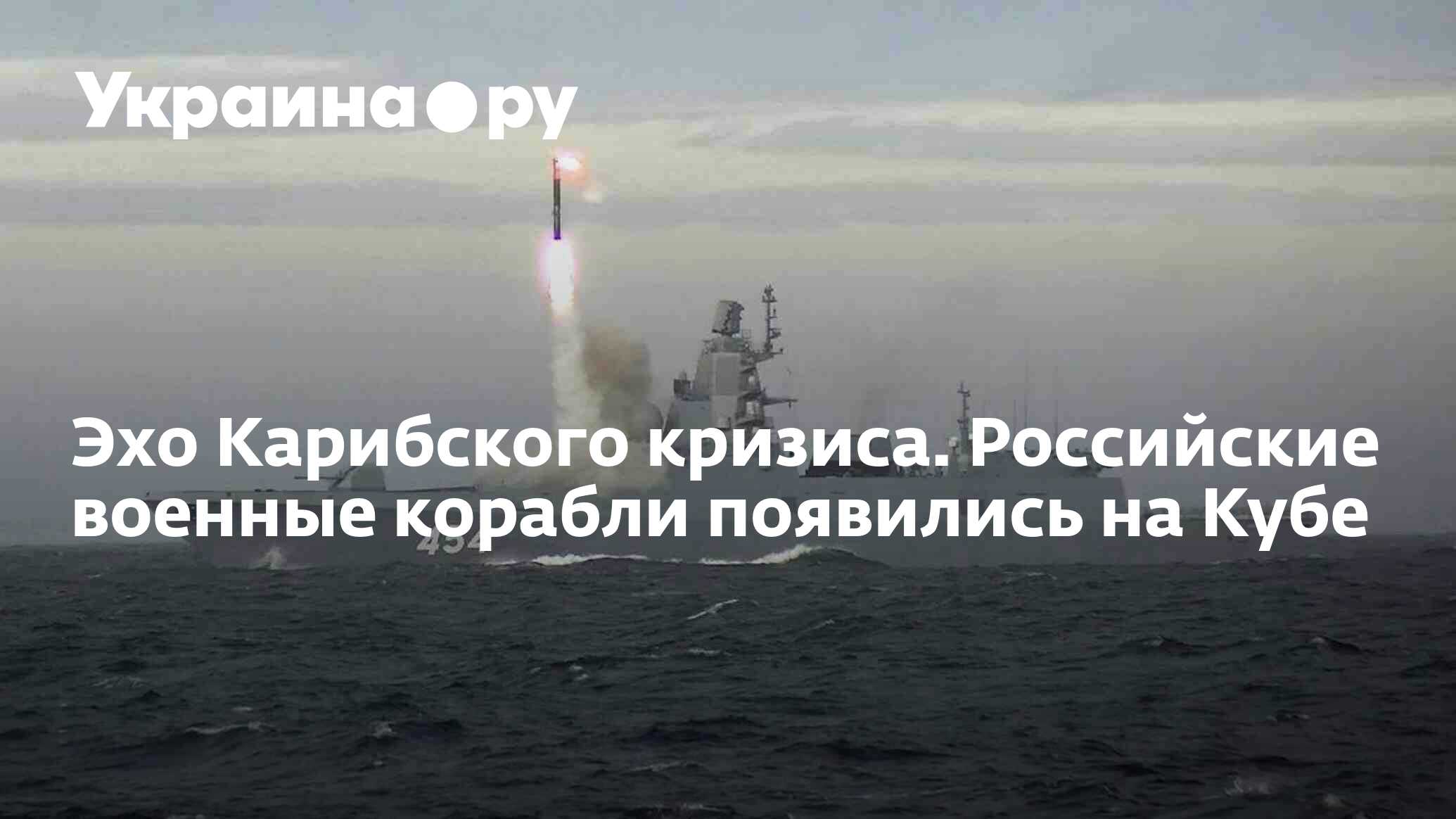 Эхо Карибского кризиса. Российские военные корабли появились на Кубе -  10.06.2024 Украина.ру