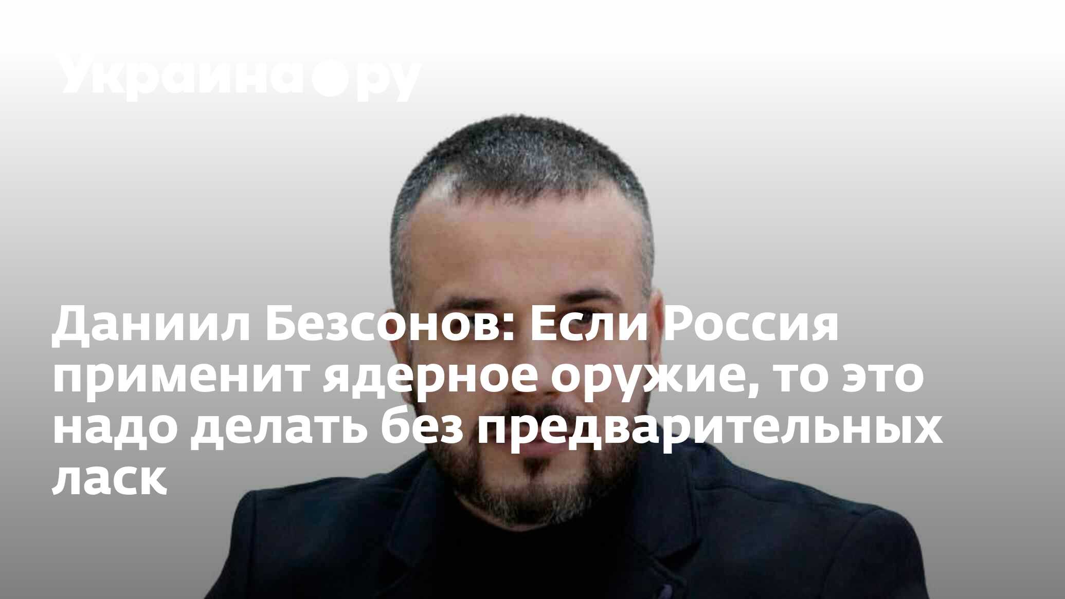 Даниил Безсонов: Если Россия применит ядерное оружие, то это надо делать  без предварительных ласк - 11.06.2024 Украина.ру