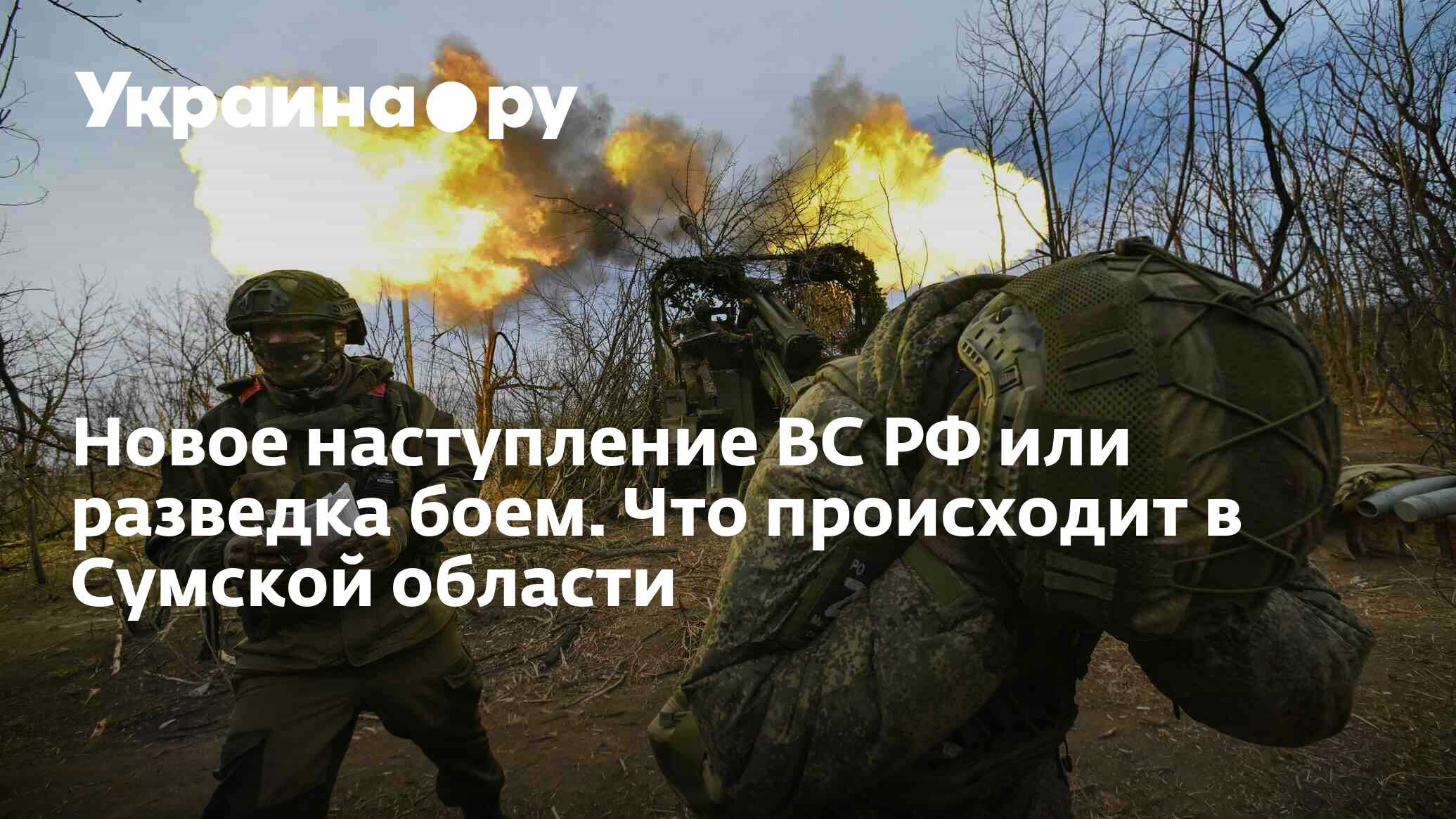 Новое наступление ВС РФ или разведка боем. Что происходит в Сумской области  - 11.06.2024 Украина.ру