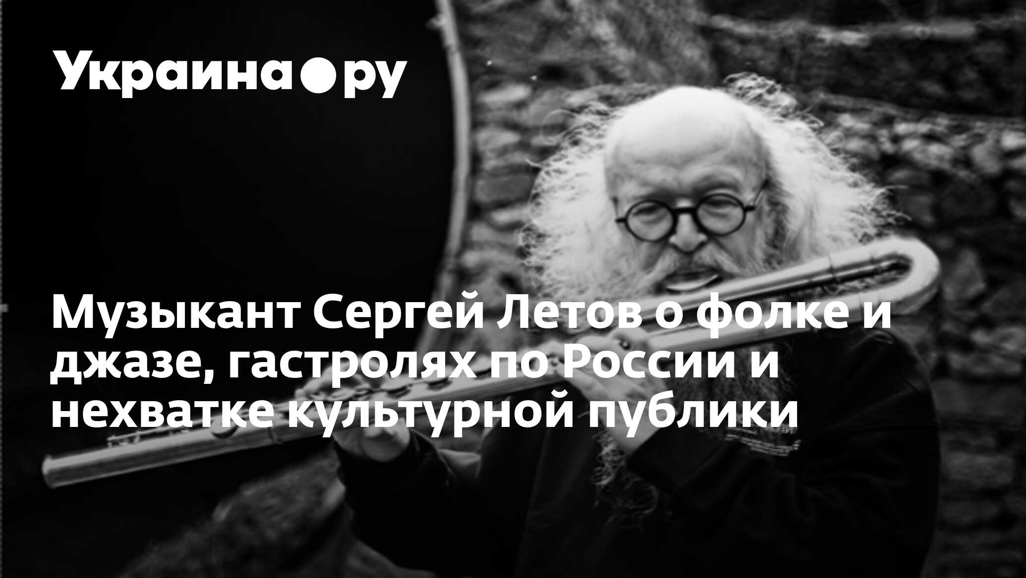 Музыкант Сергей Летов о фолке и джазе, гастролях по России и нехватке  культурной публики - 12.06.2024 Украина.ру