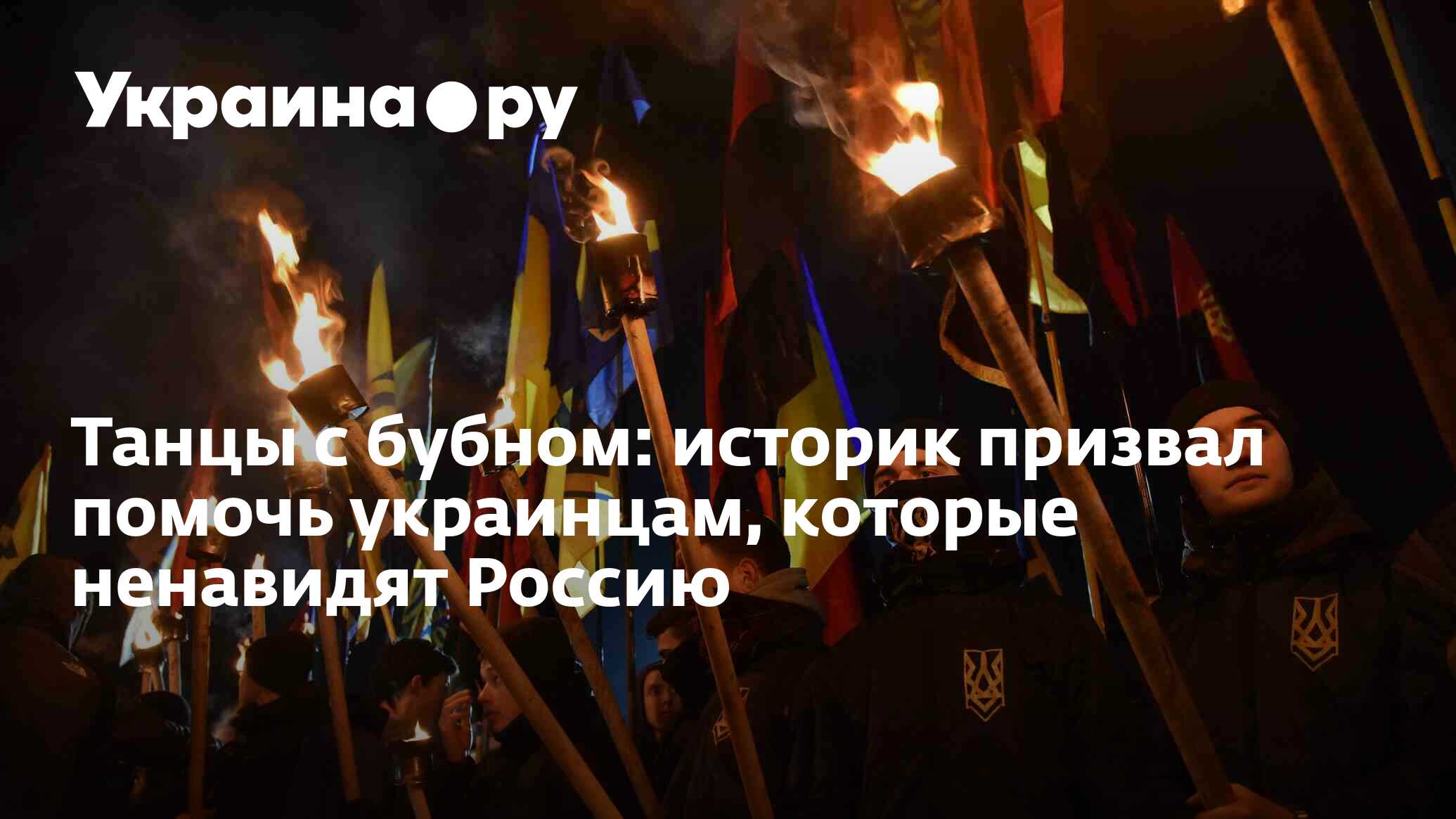 Танцы с бубном: историк призвал помочь украинцам, которые ненавидят Россию  - 12.06.2024 Украина.ру