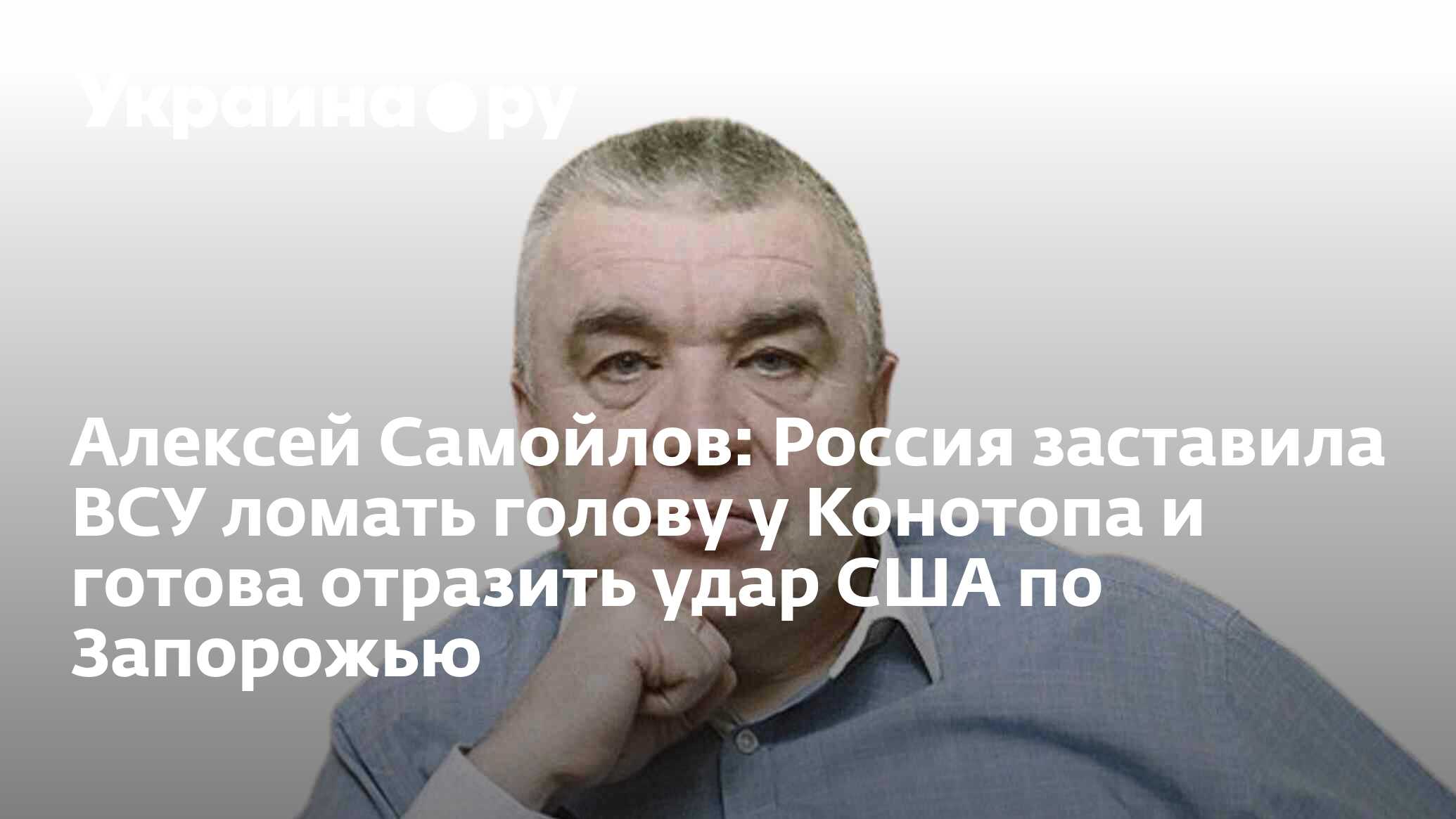 Алексей Самойлов: Россия заставила ВСУ ломать голову у Конотопа и готова  отразить удар США по Запорожью - 12.06.2024 Украина.ру