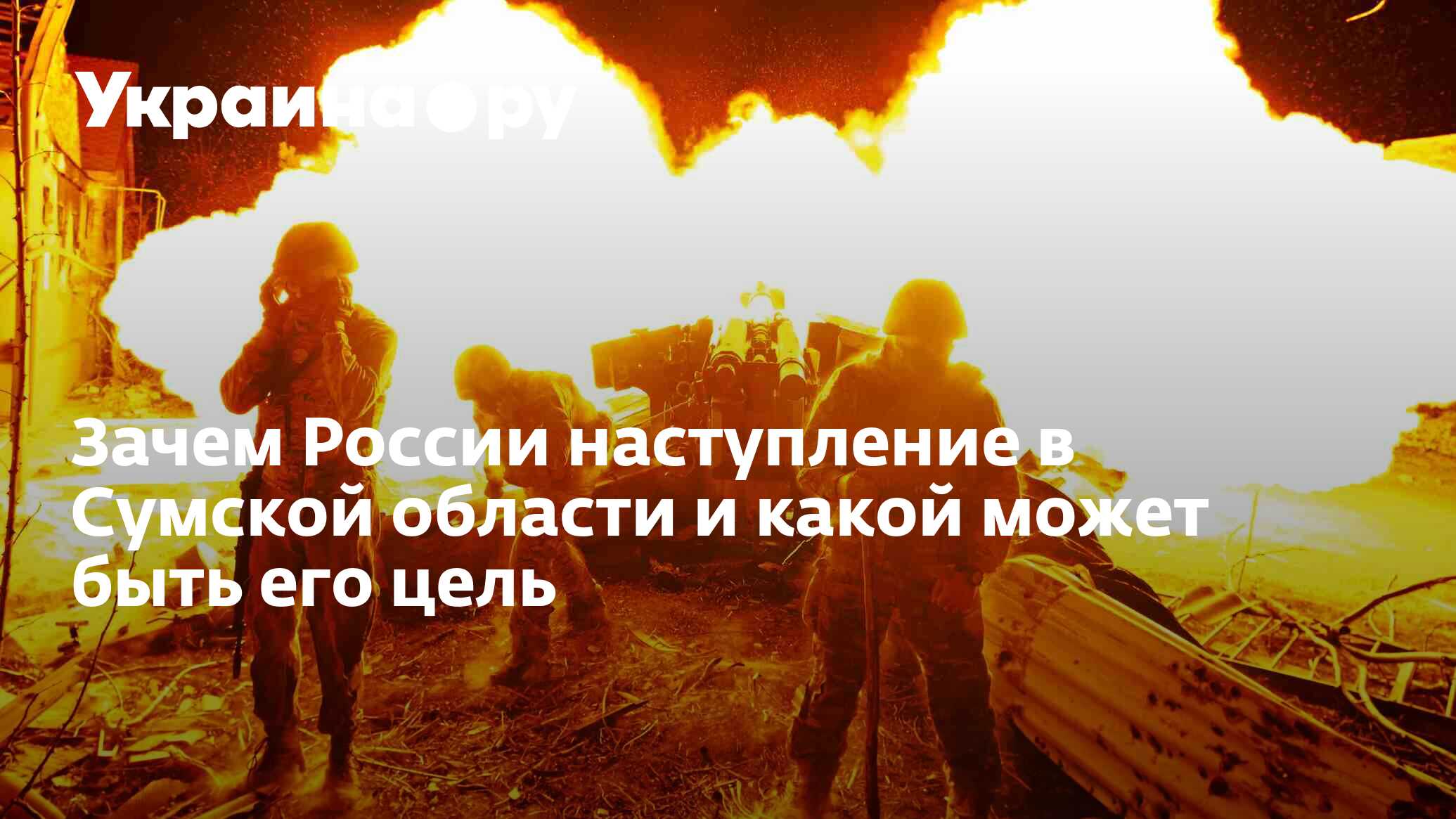 Зачем России наступление в Сумской области и какой может быть его цель -  12.06.2024 Украина.ру