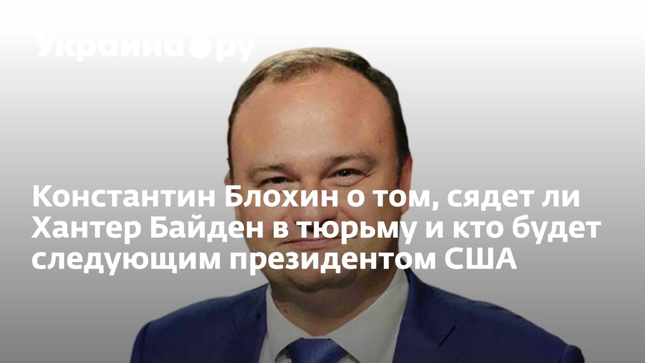 Константин Блохин о том, сядет ли Хантер Байден в тюрьму и кто будет  следующим президентом США - 12.06.2024 Украина.ру