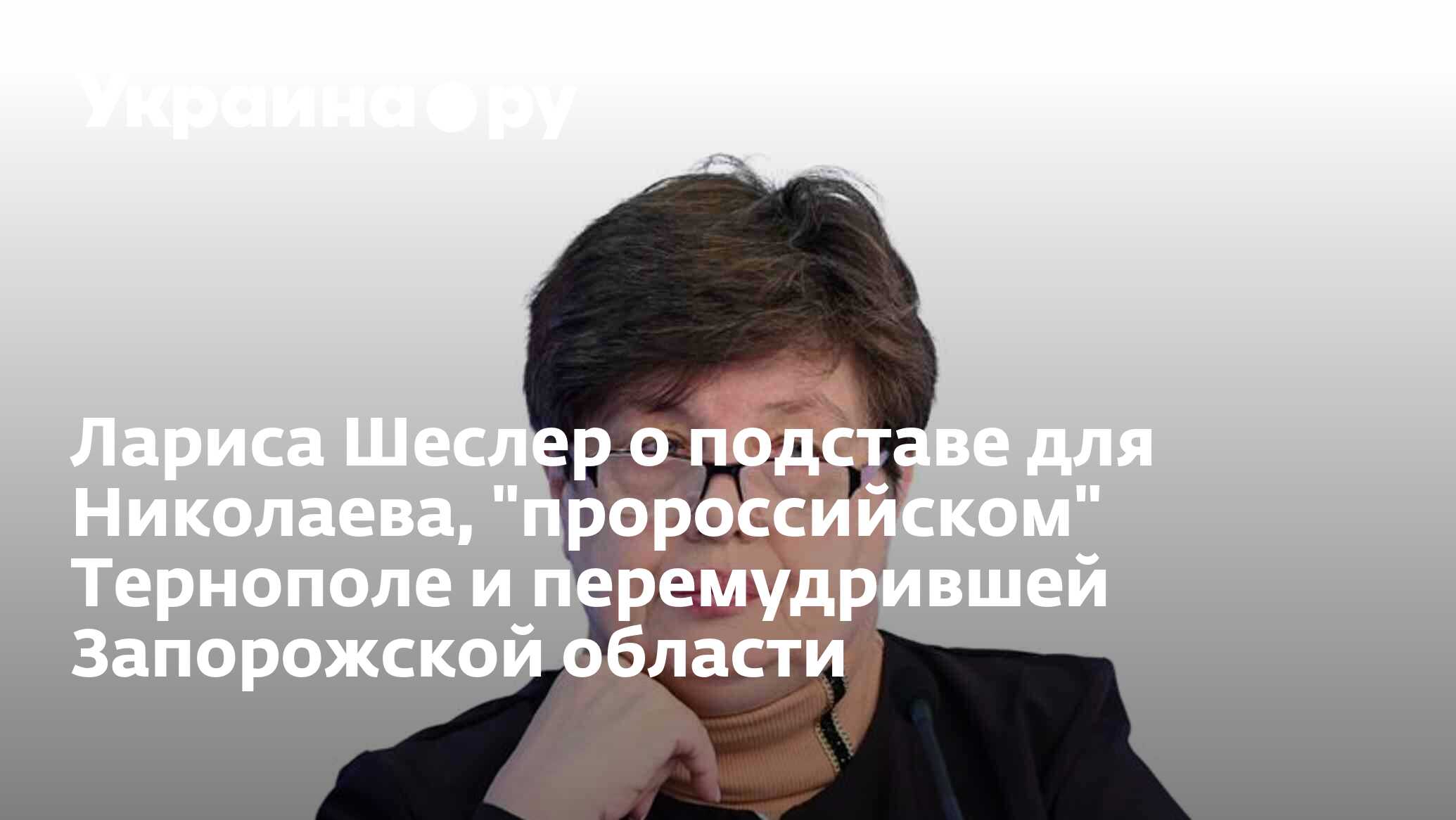 Лариса Шеслер о подставе для Николаева, 