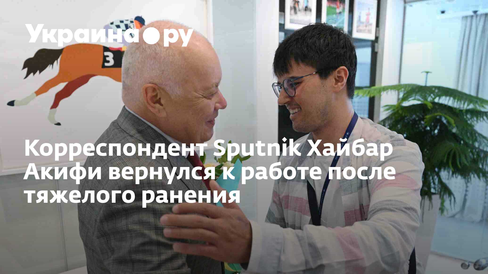 Корреспондент Sputnik Хайбар Акифи вернулся к работе после тяжелого ранения  - 14.06.2024 Украина.ру