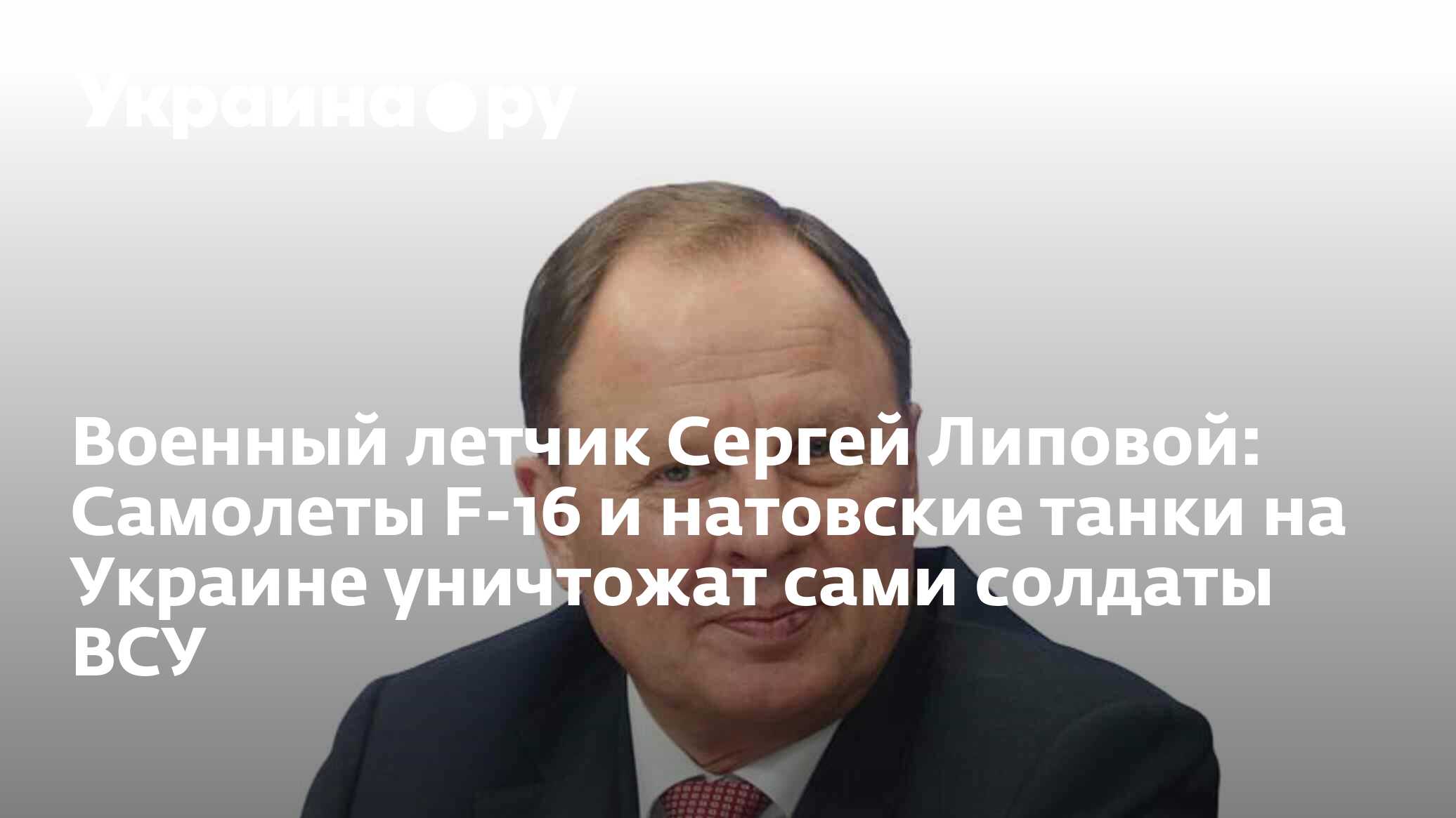 Военный летчик Сергей Липовой: Самолеты F-16 и натовские танки на Украине  уничтожат сами солдаты ВСУ - 14.06.2024 Украина.ру