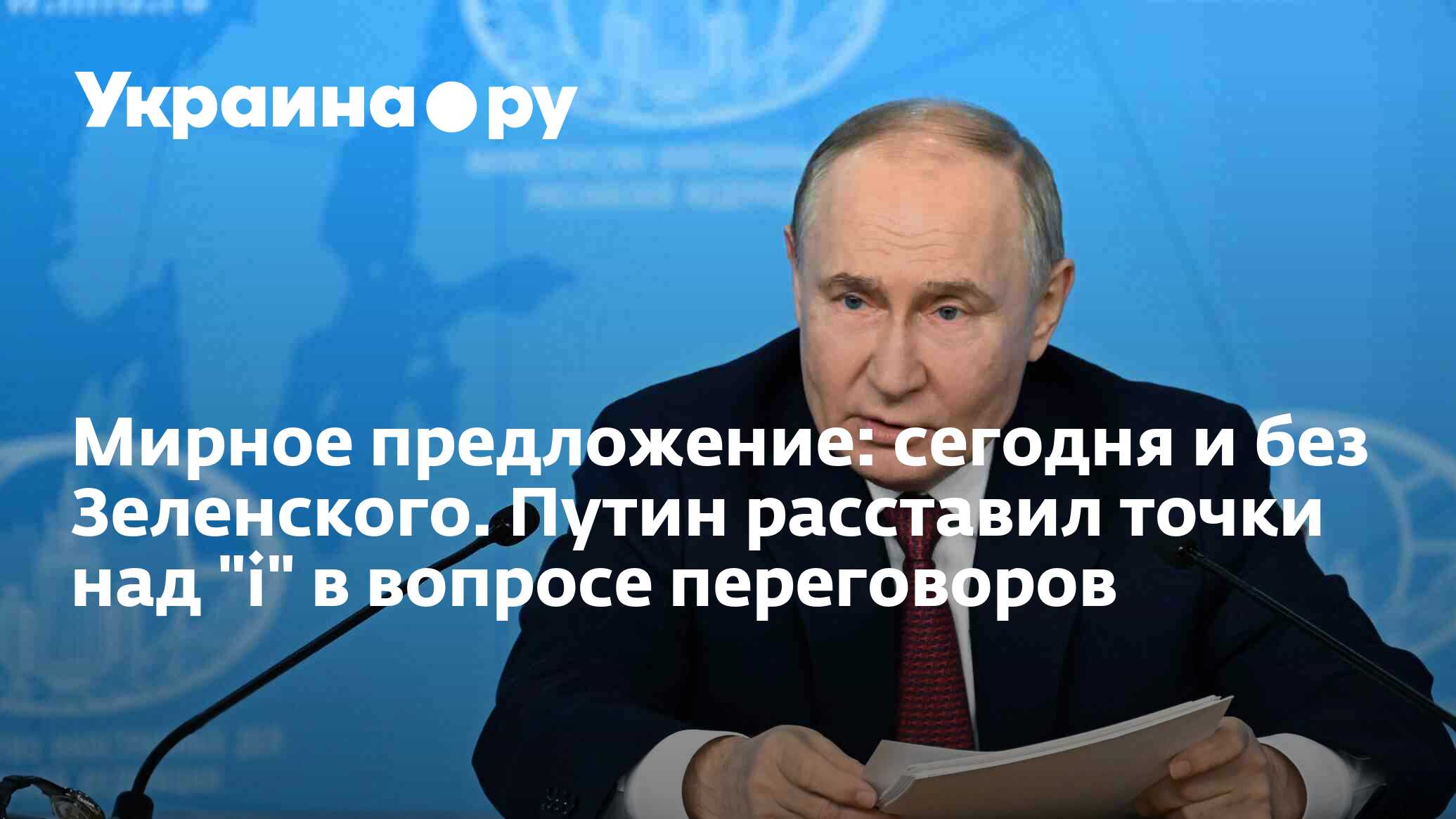 Мирное предложение: сегодня и без Зеленского. Путин расставил точки над 