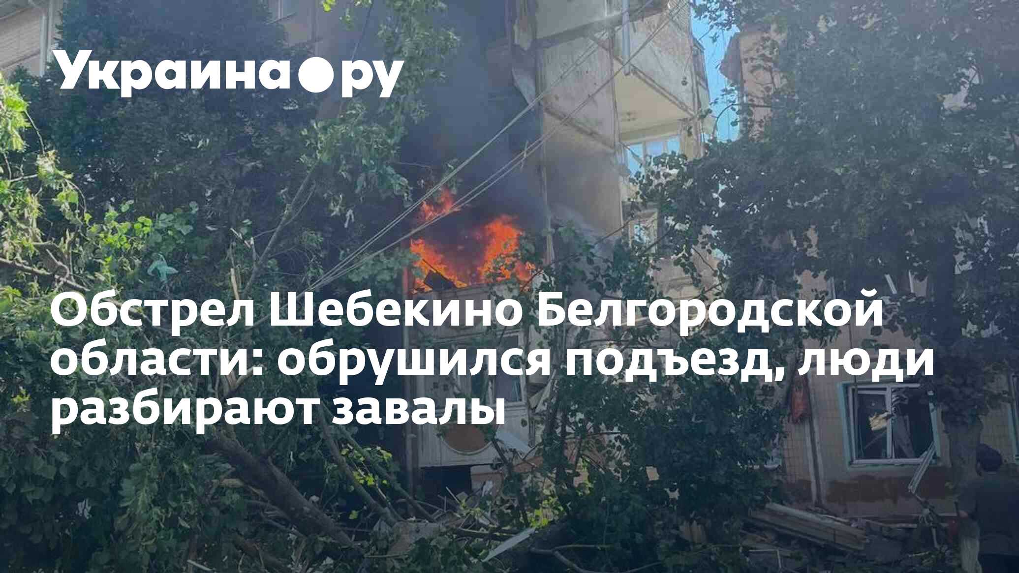 Обстрел Шебекино Белгородской области: обрушился подъезд, люди разбирают  завалы - 14.06.2024 Украина.ру