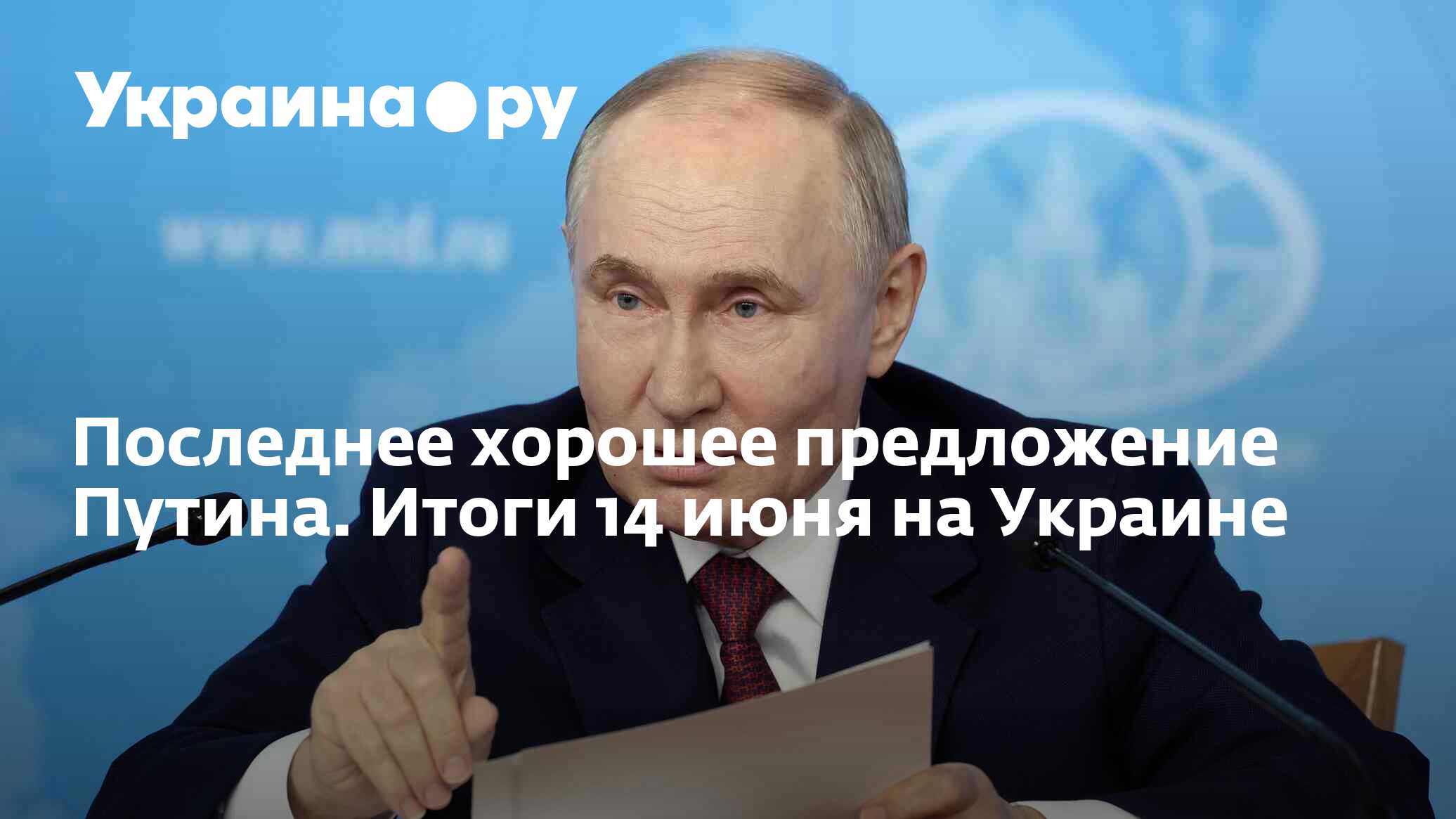 Последнее хорошее предложение Путина. Итоги 14 июня на Украине - 14.06.2024  Украина.ру