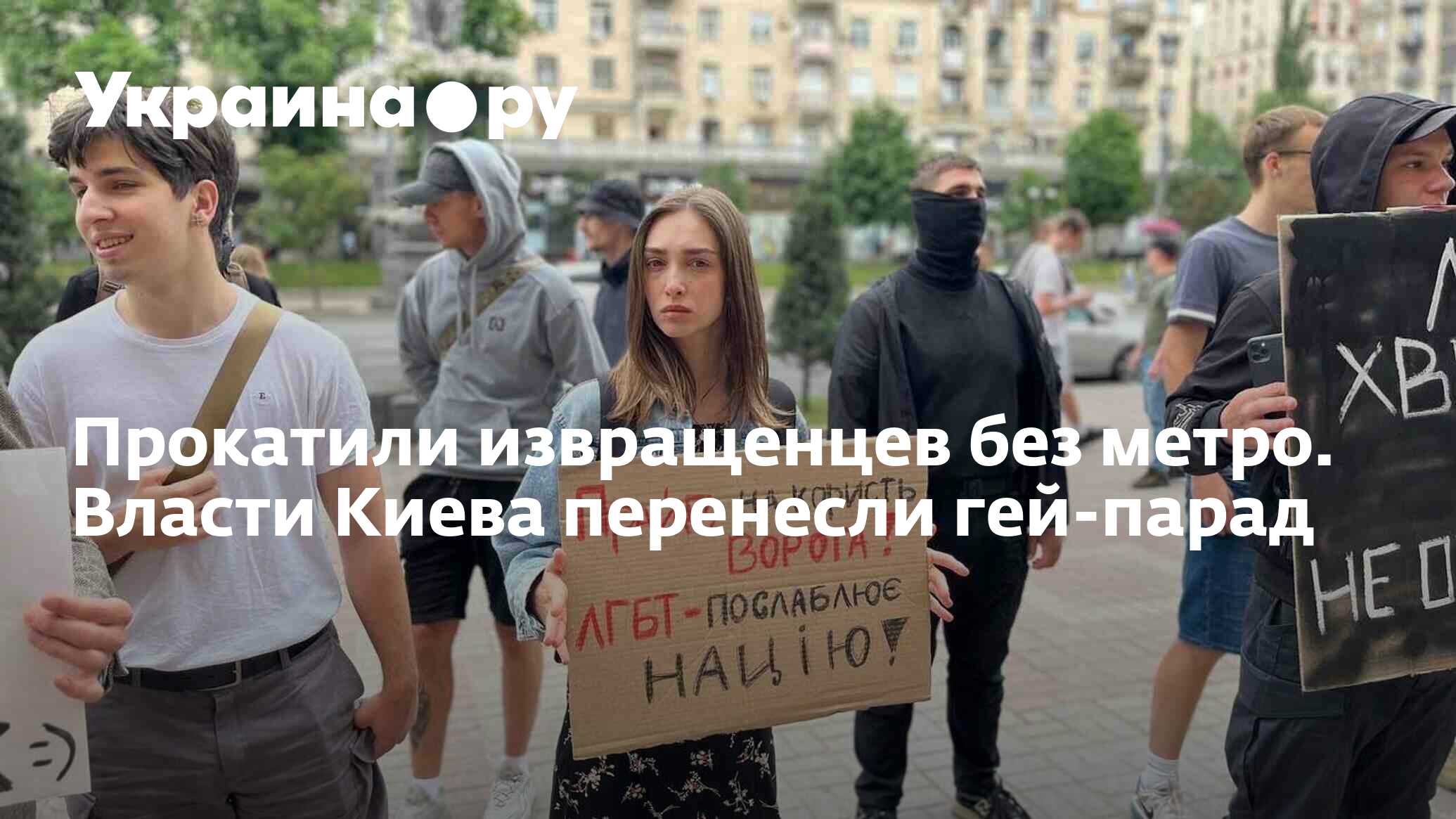 Прокатили извращенцев без метро. Власти Киева перенесли гей-парад -  15.06.2024 Украина.ру